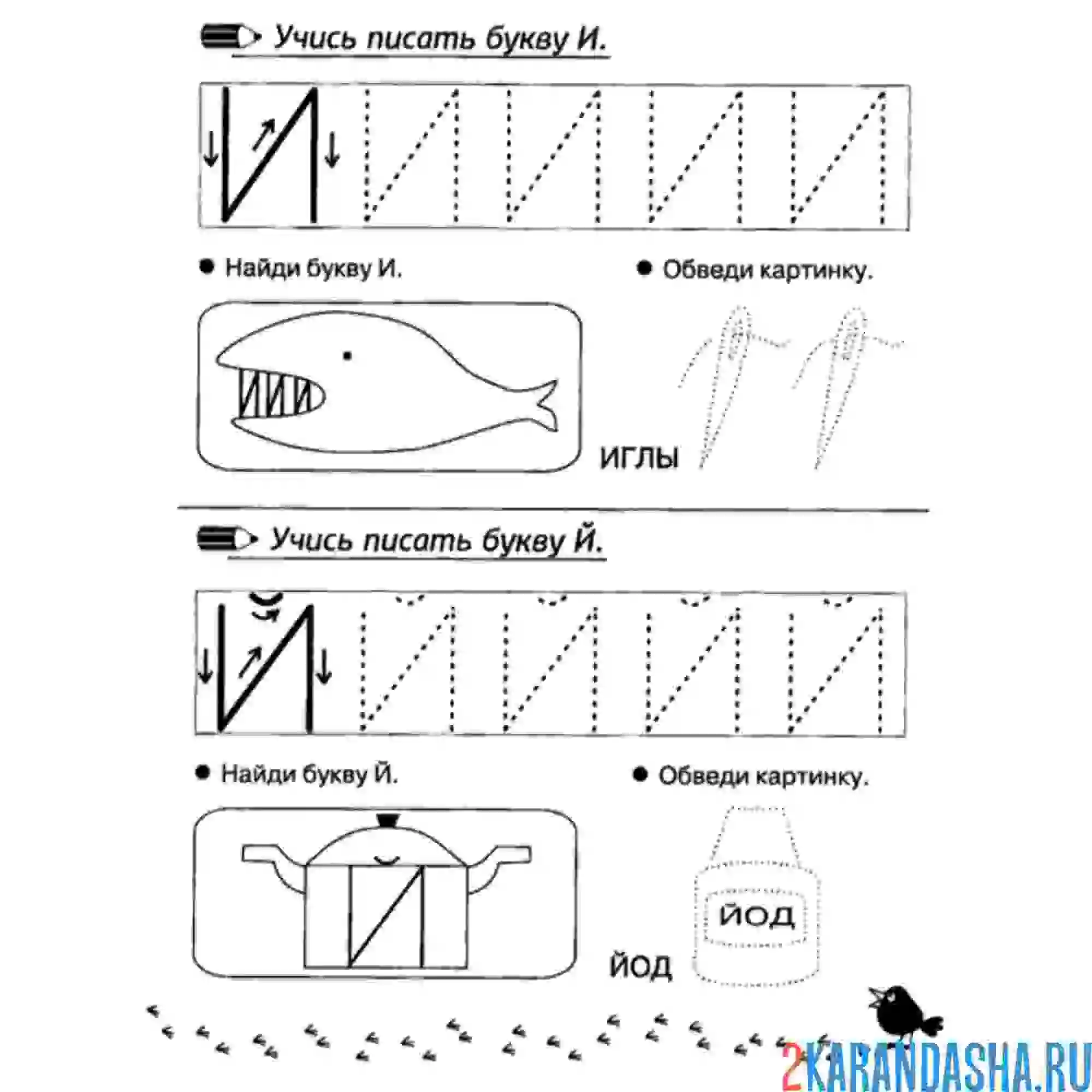 Раскраска пропись школьника буквы и, й
