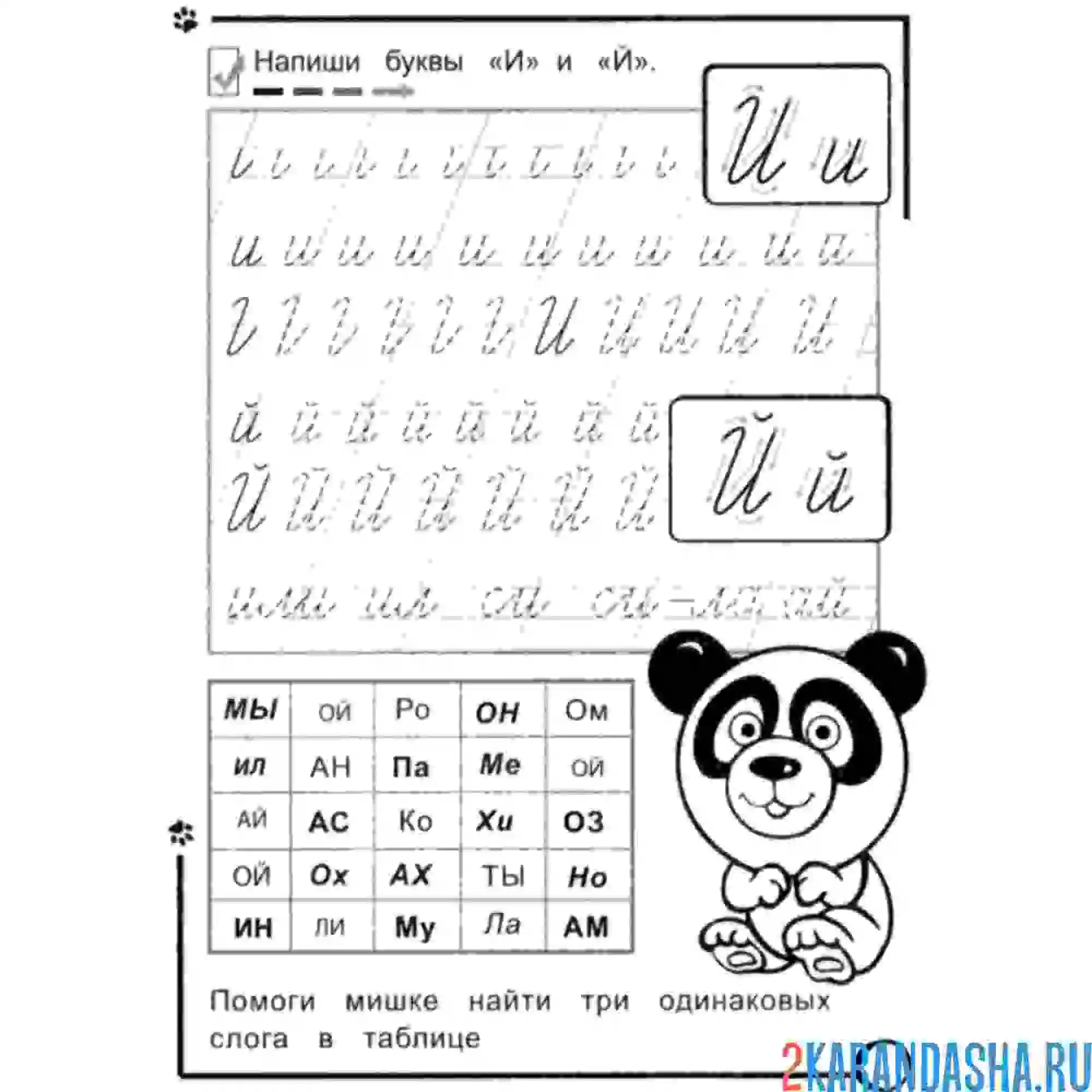 Раскраска пропись школа буква й