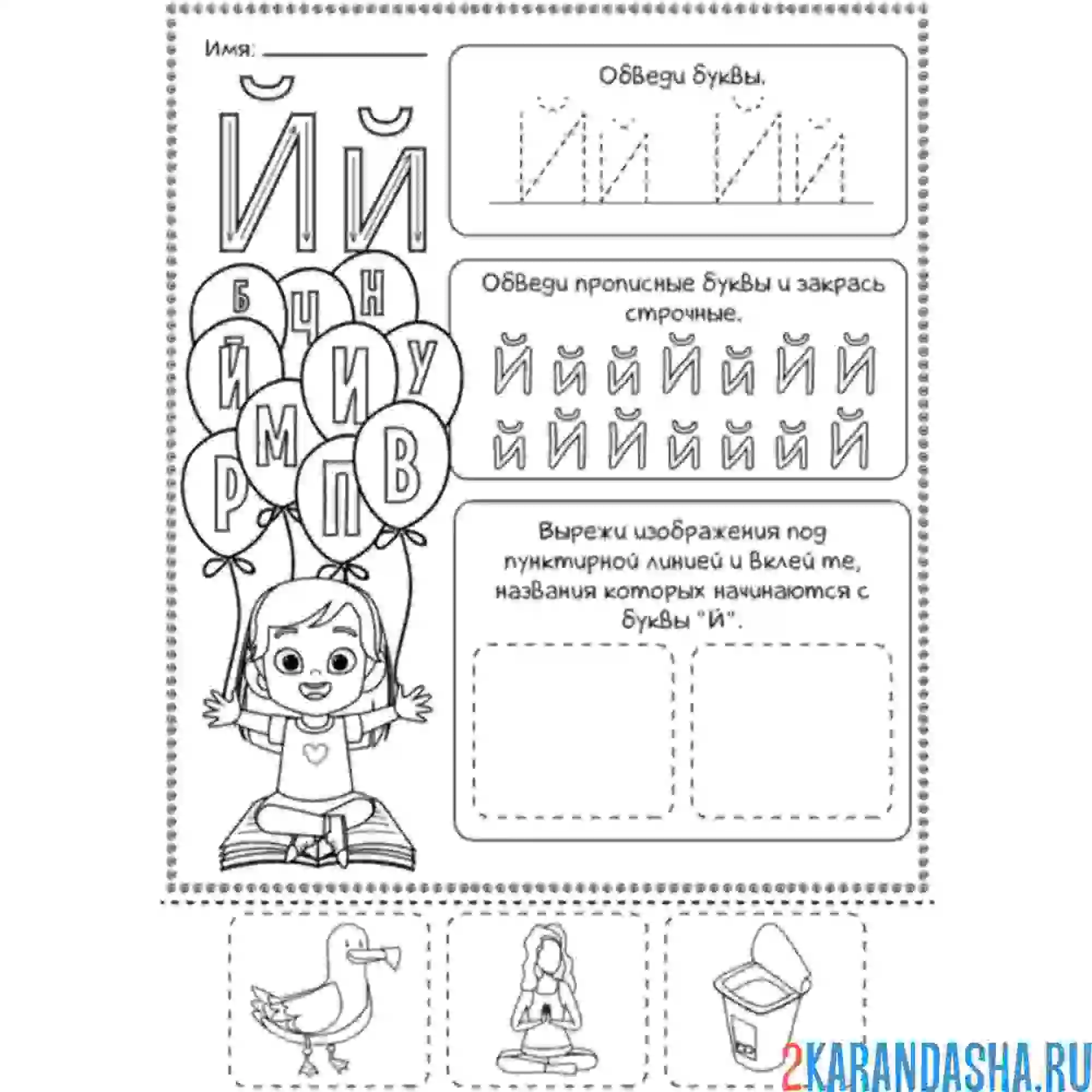 Раскраска интересные задания буква й