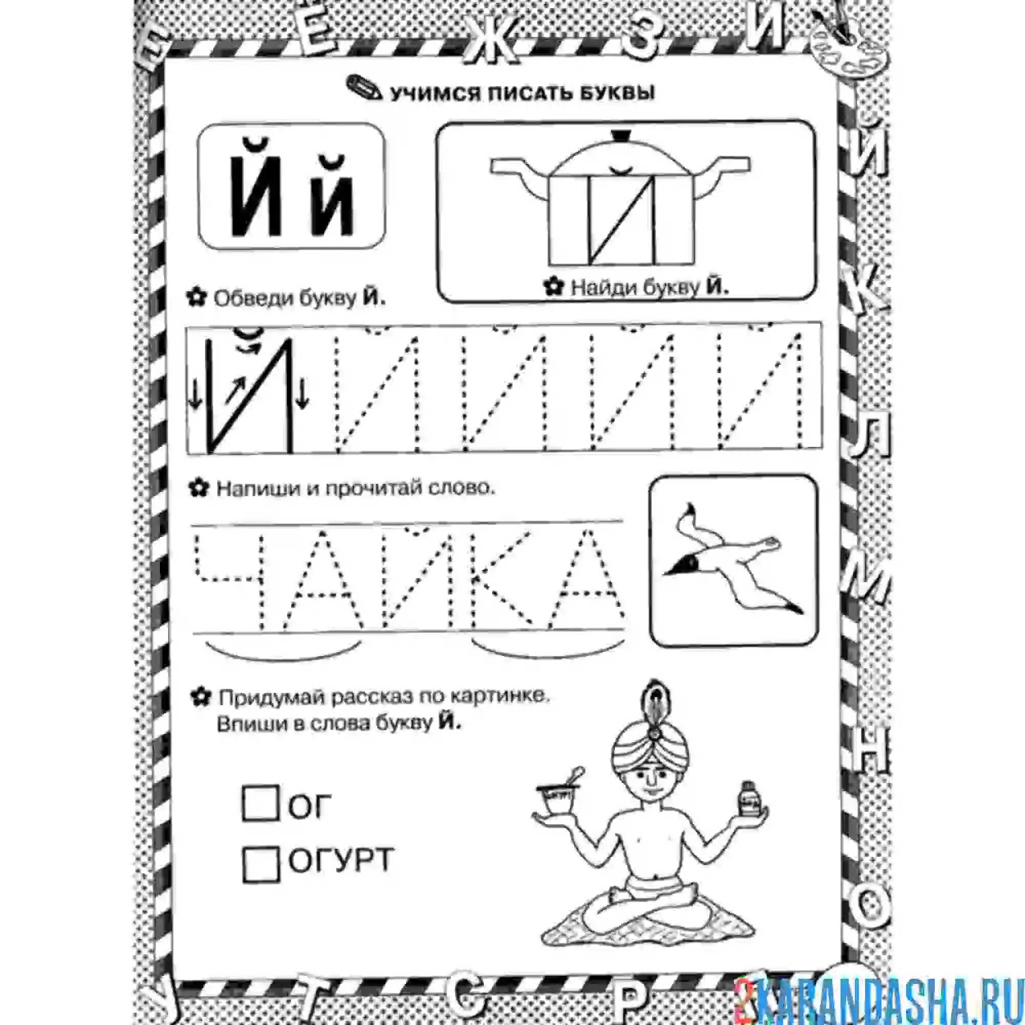 Раскраска слова с буквой й пропись