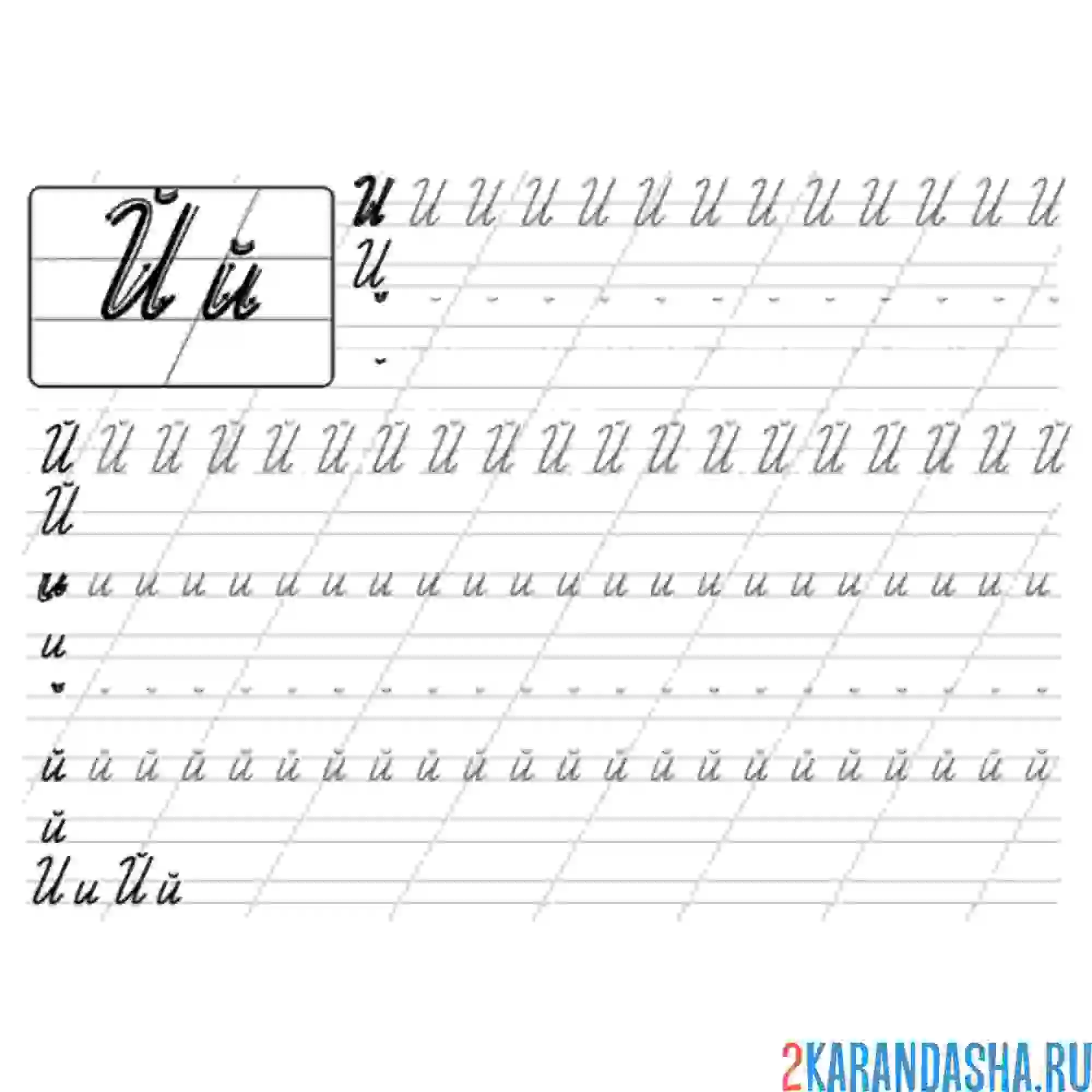 Раскраска буква й 1 класс