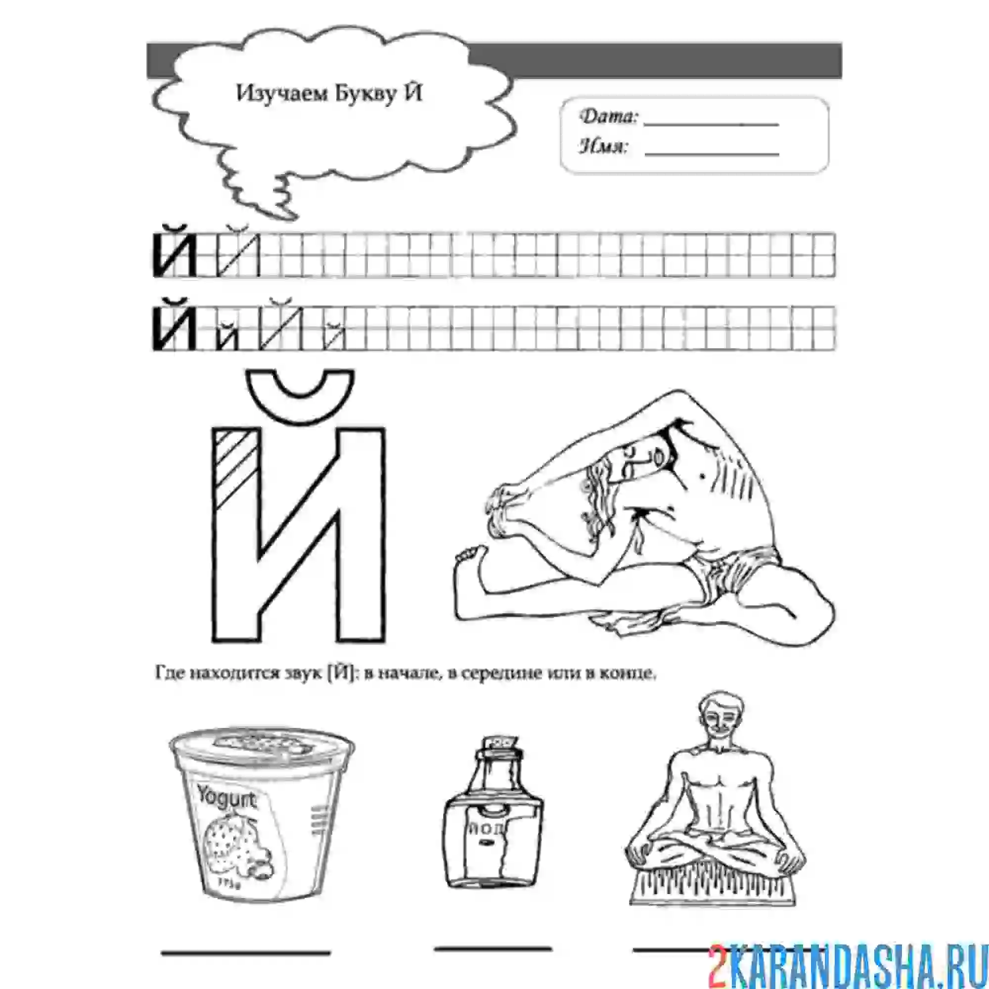 Раскраска задание с буквой й печатные