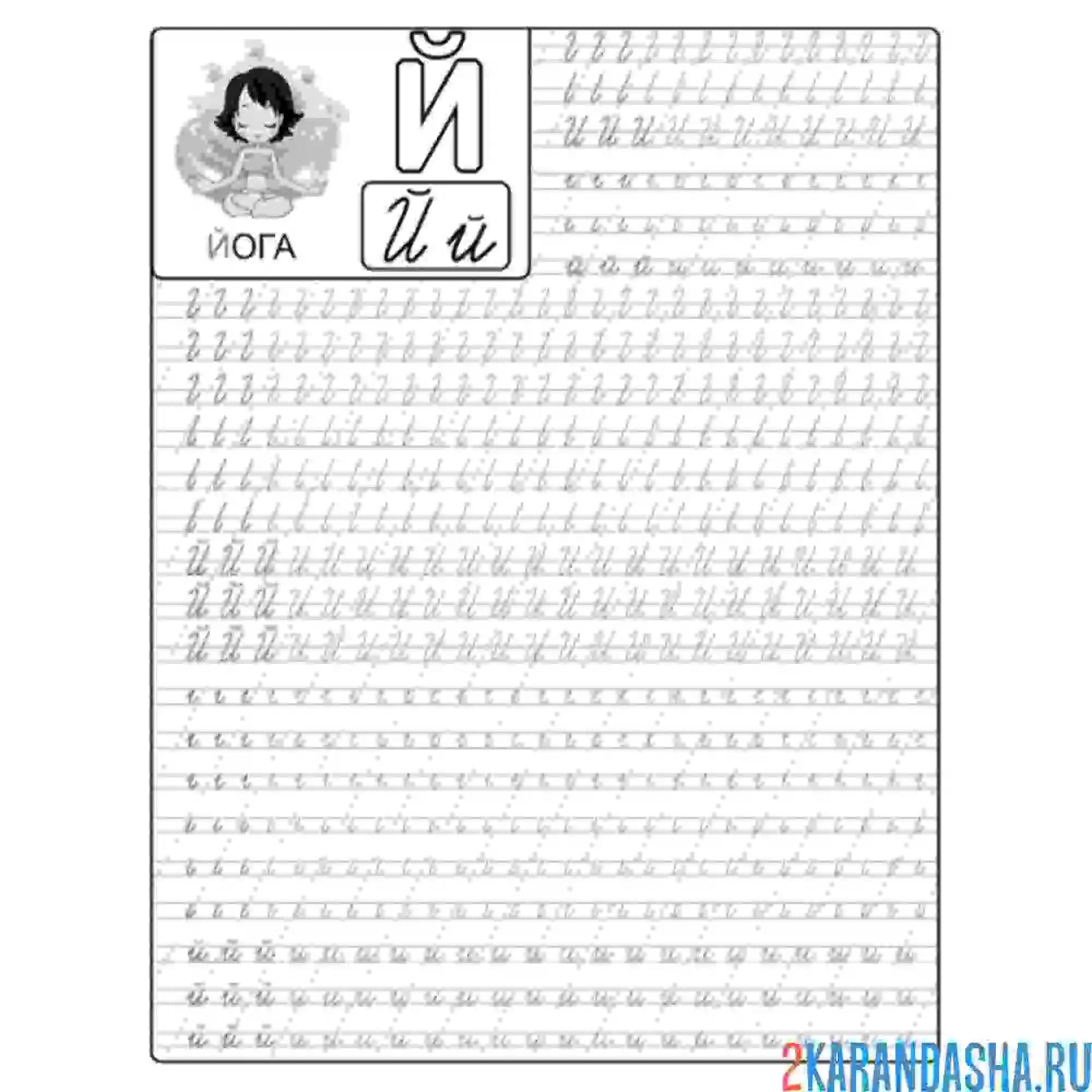 Раскраска буква й пропись строчные и заглавные