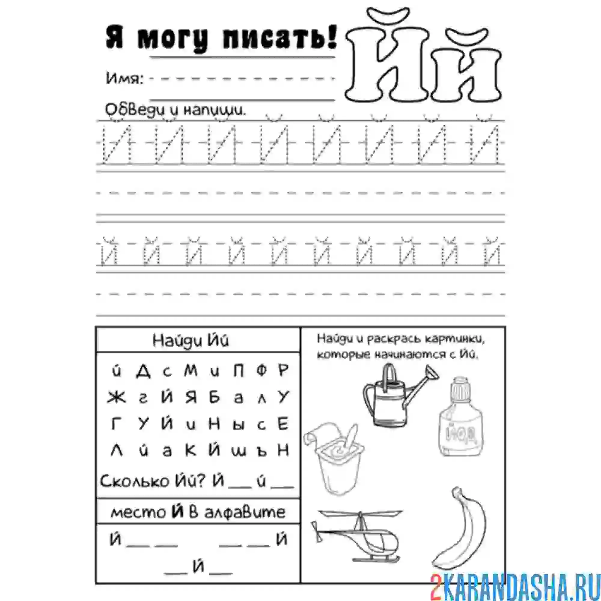 Раскраска обведи букву й пропись