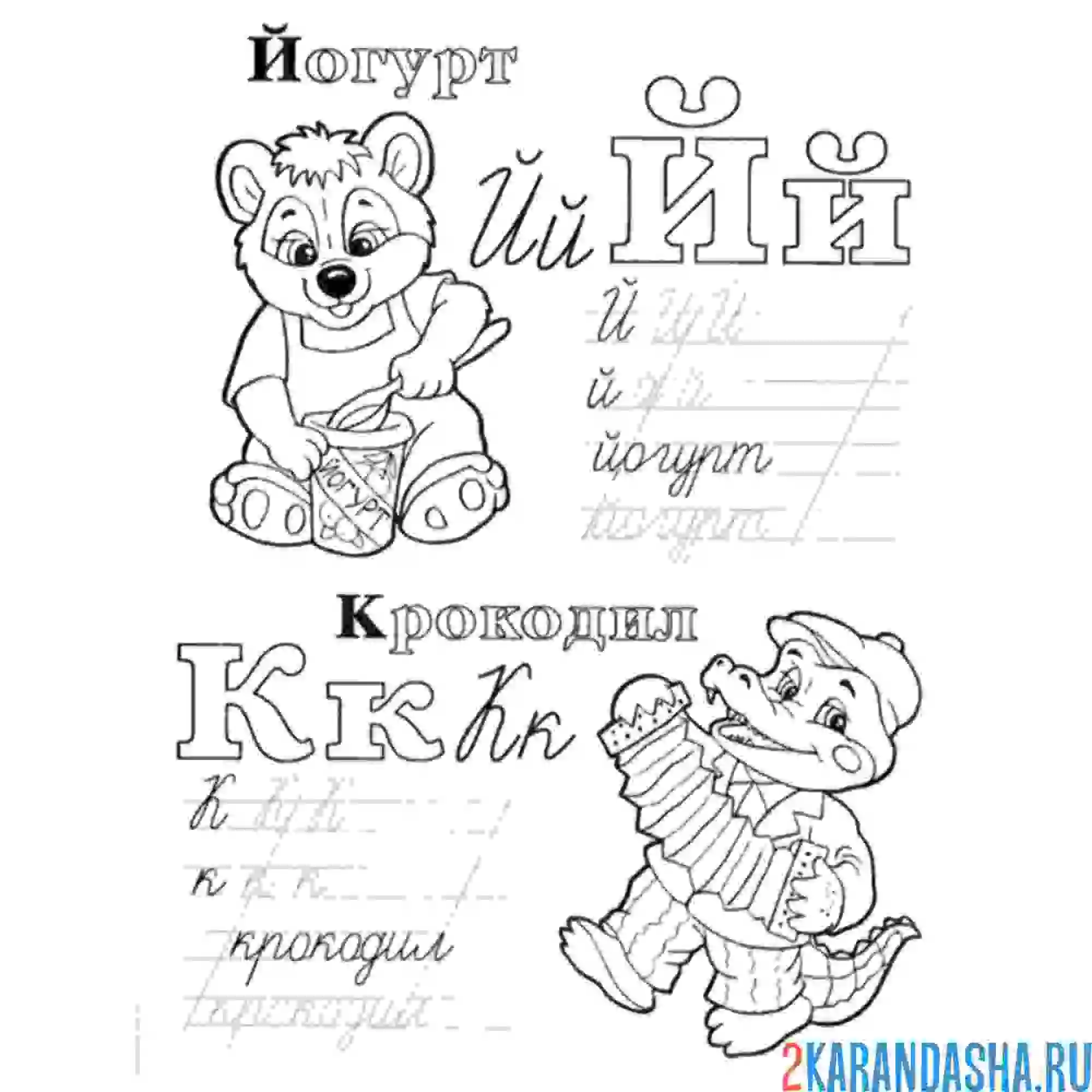 Раскраска буква й и к