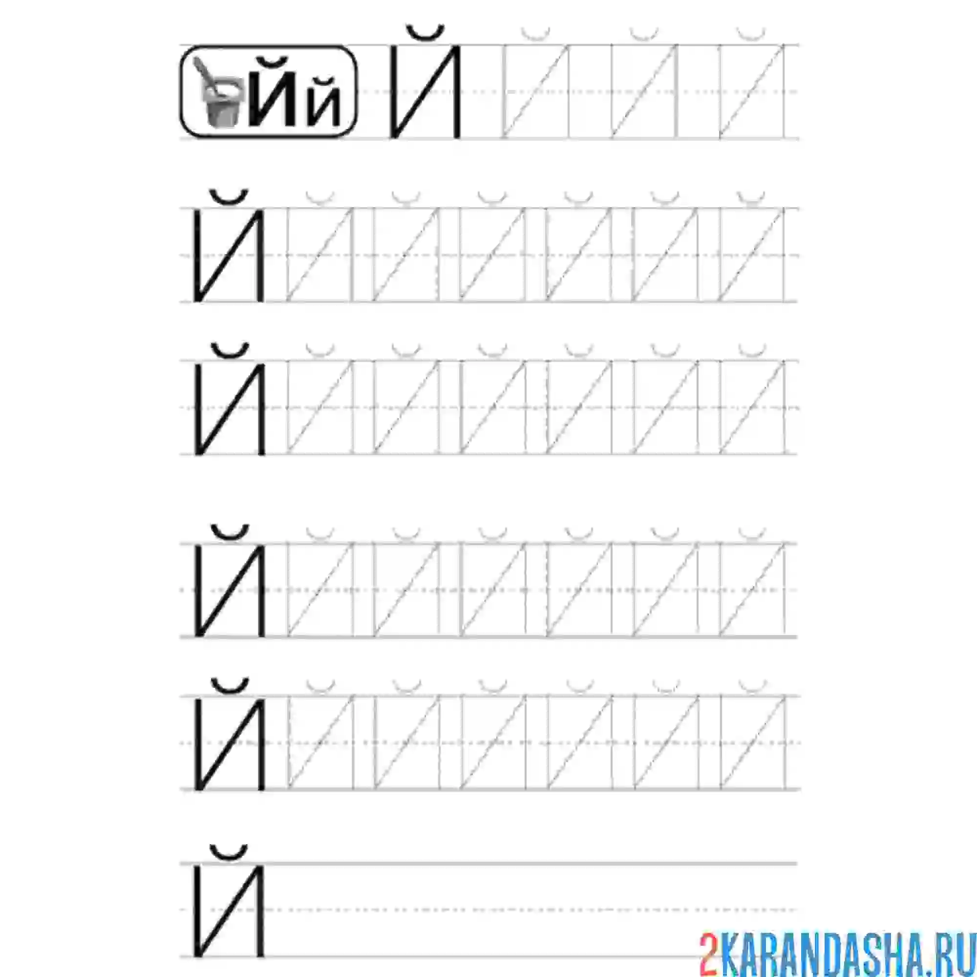 Раскраска буква й обведи