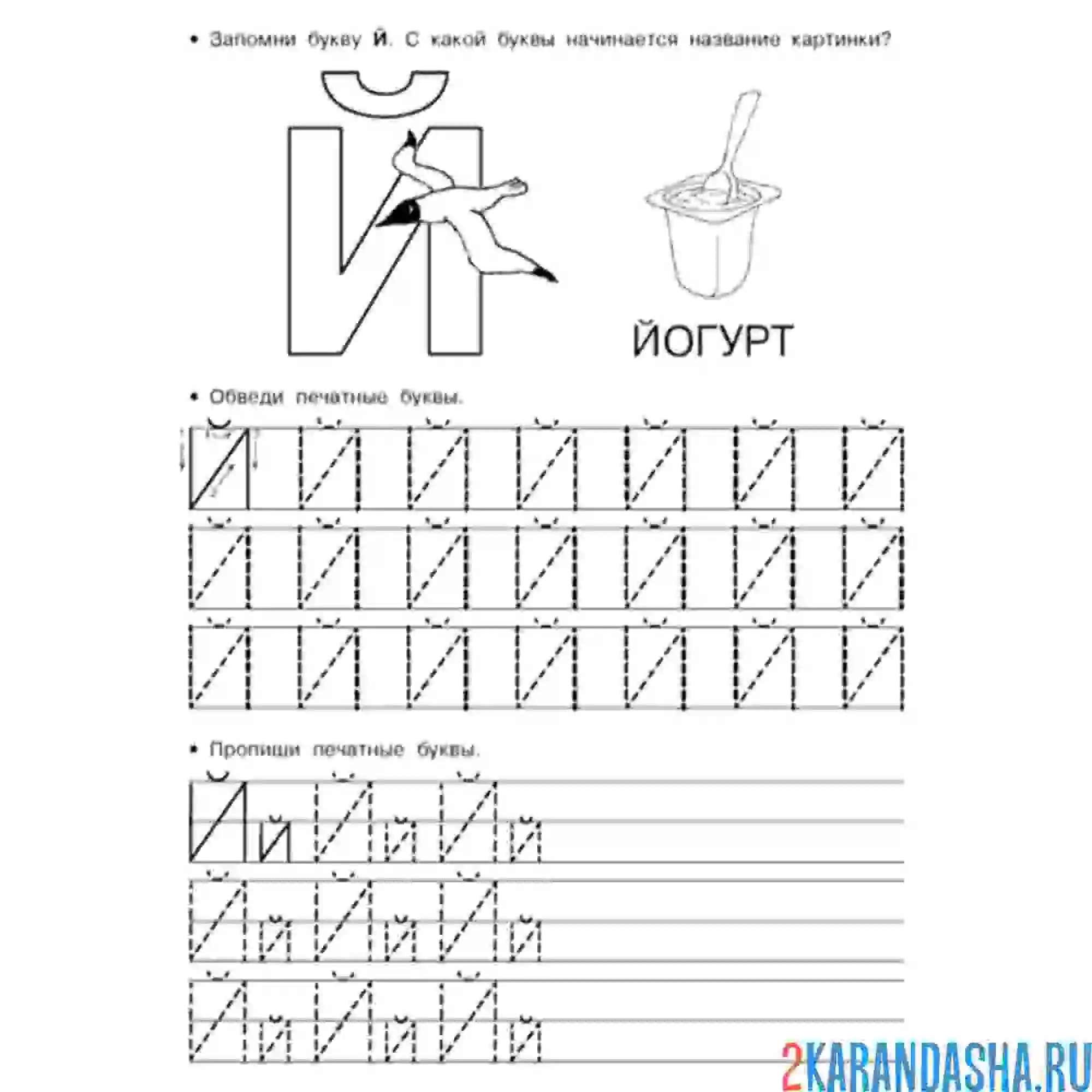 Раскраска обведи букву й