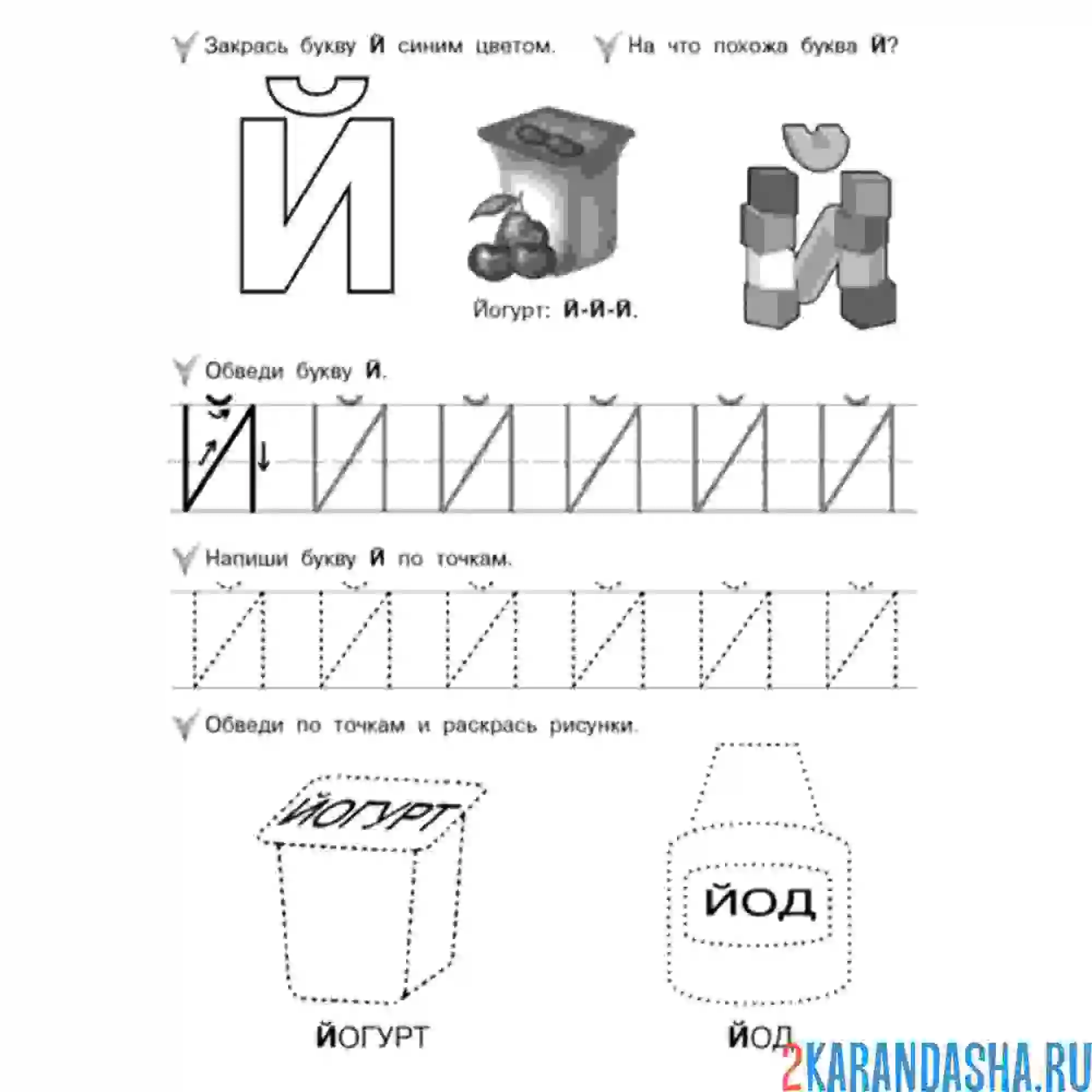 Раскраска буква й пропись
