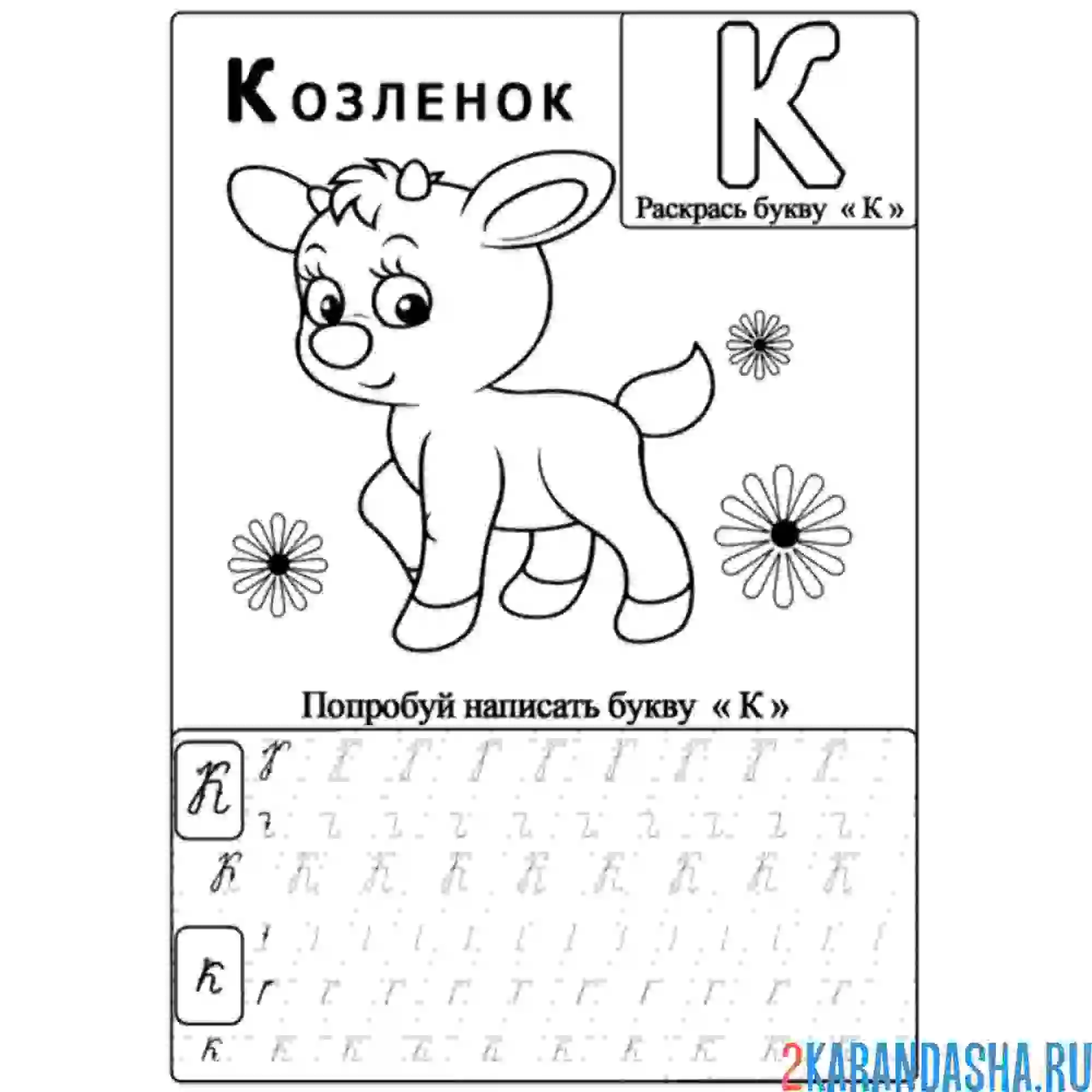 Раскраска пропись буква к с рисунком