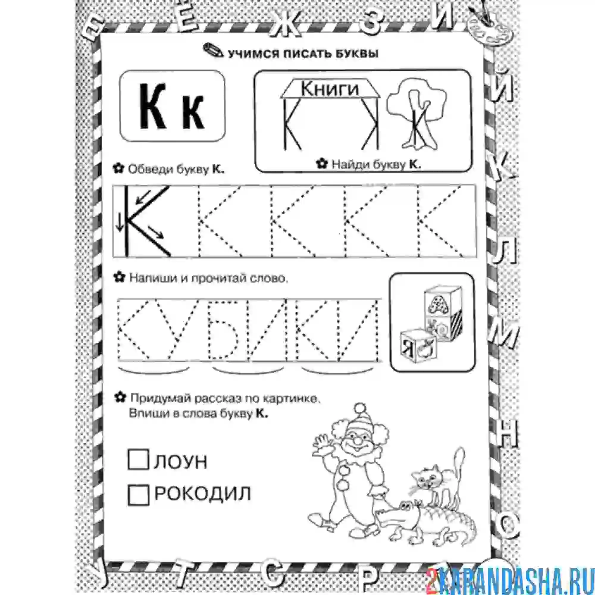 Раскраска пропись учимся писать букву к