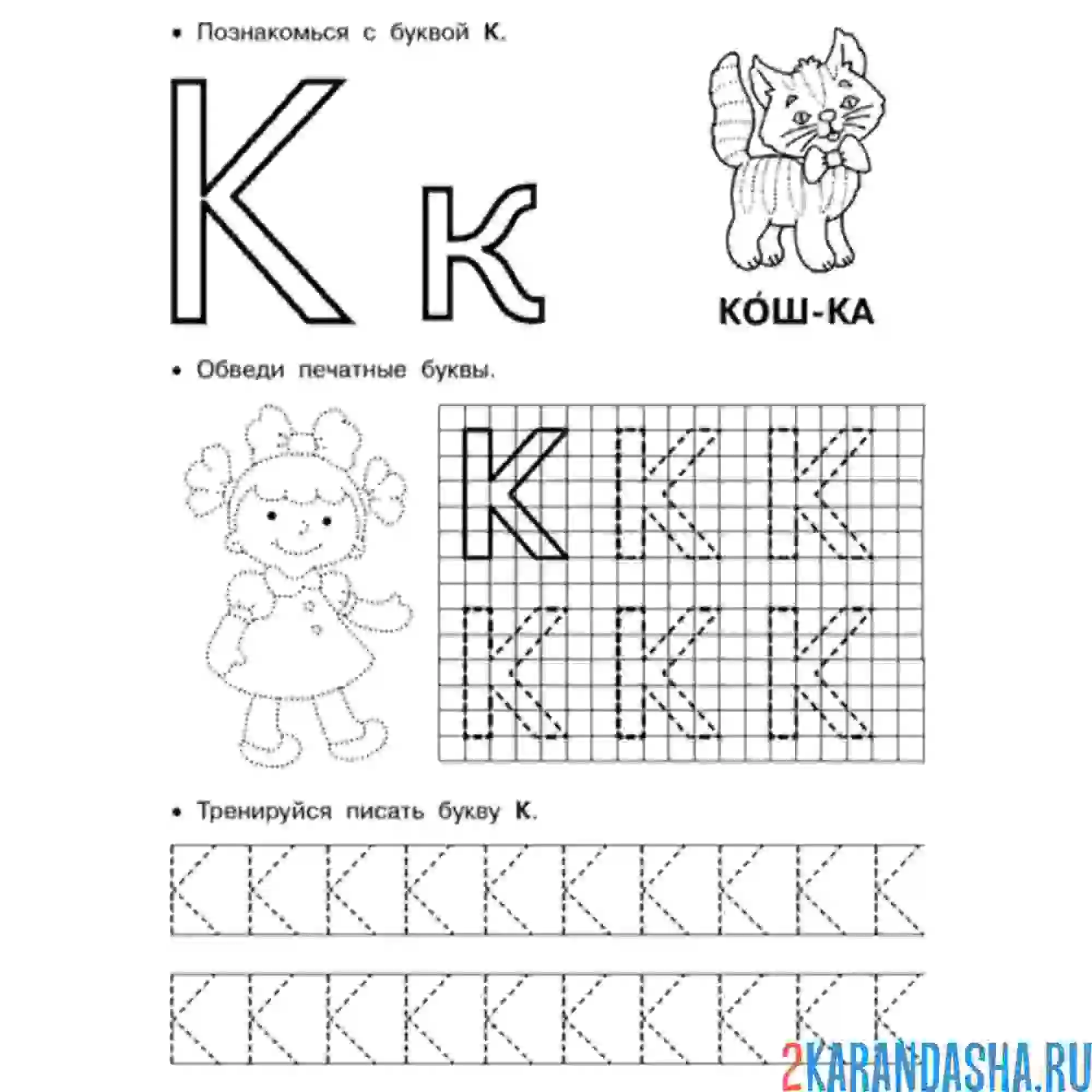 Раскраска печатная буква к пропись малыши