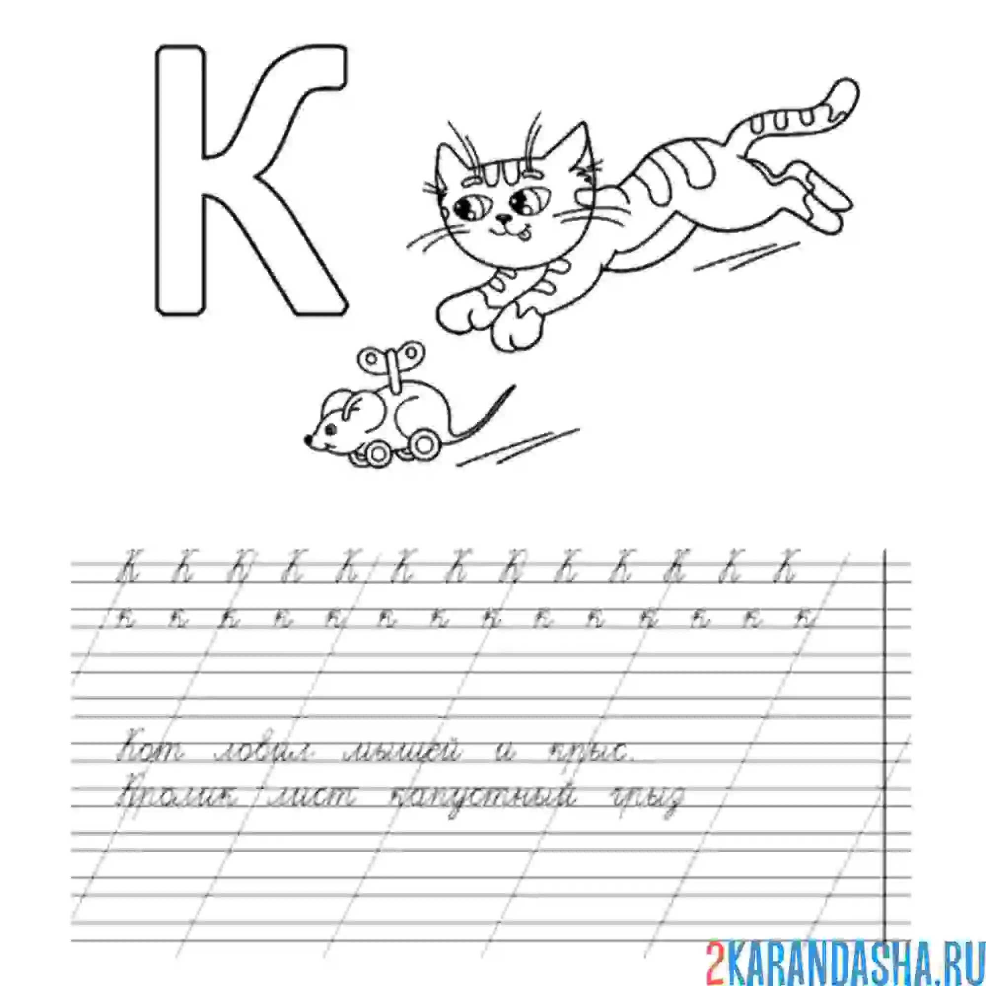 Раскраска обведи слова пропись буква к