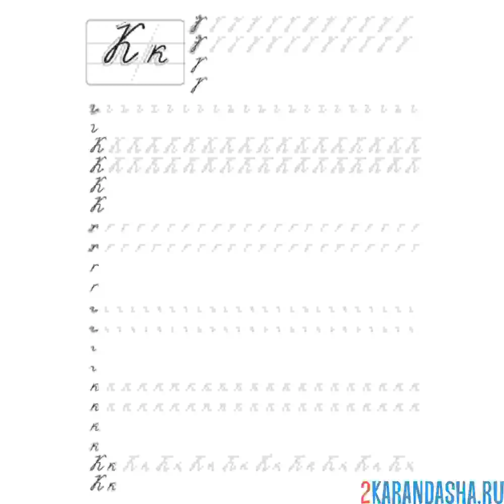 Раскраска сложная пропись школьника буква к