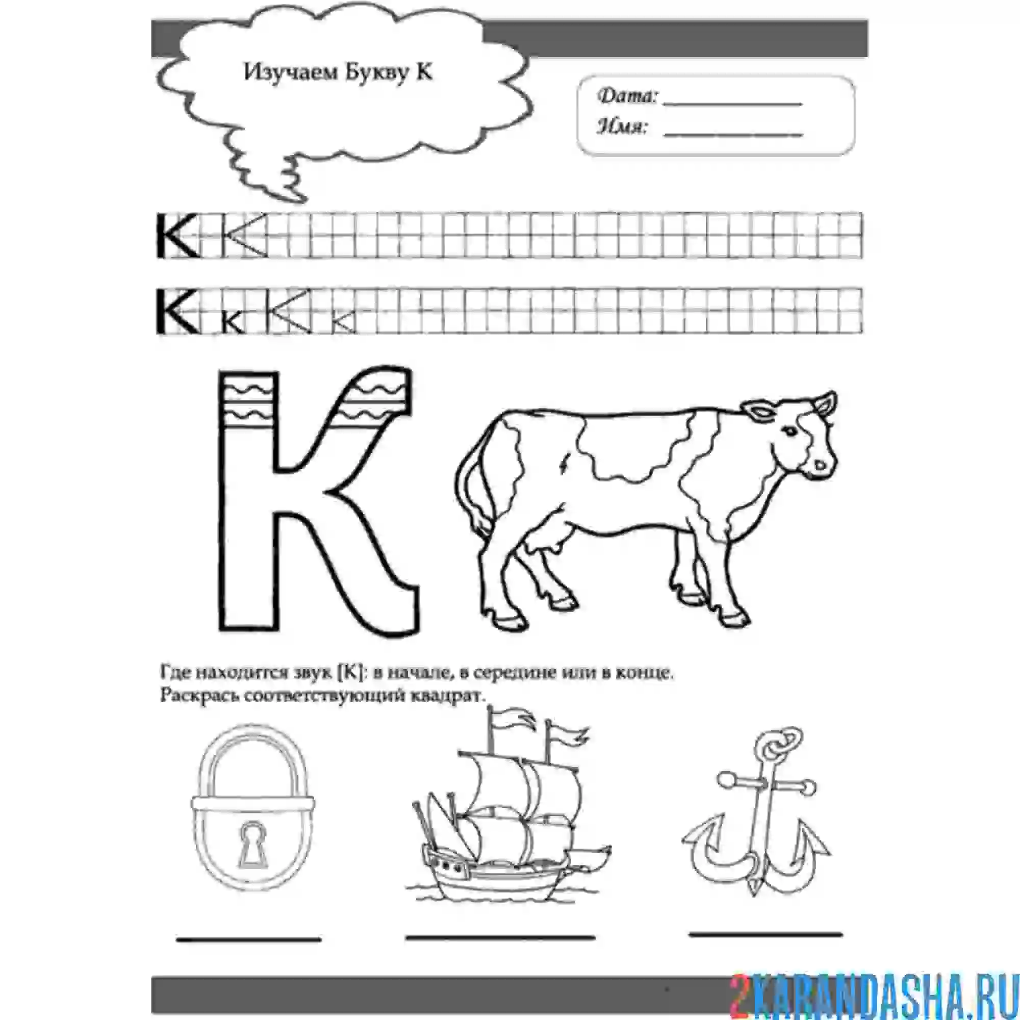 Раскраска напиши сам букву к