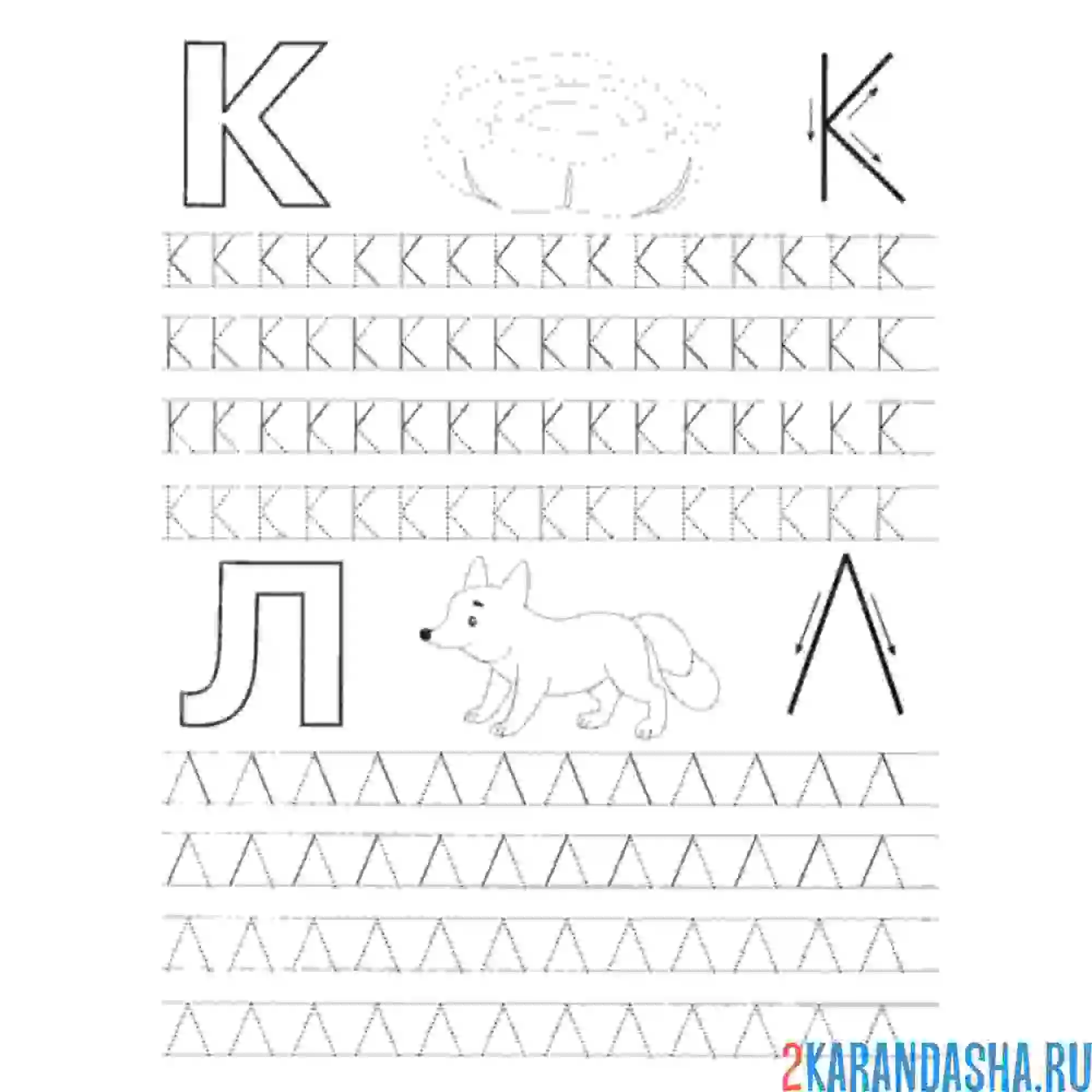 Раскраска пропись буквы к л