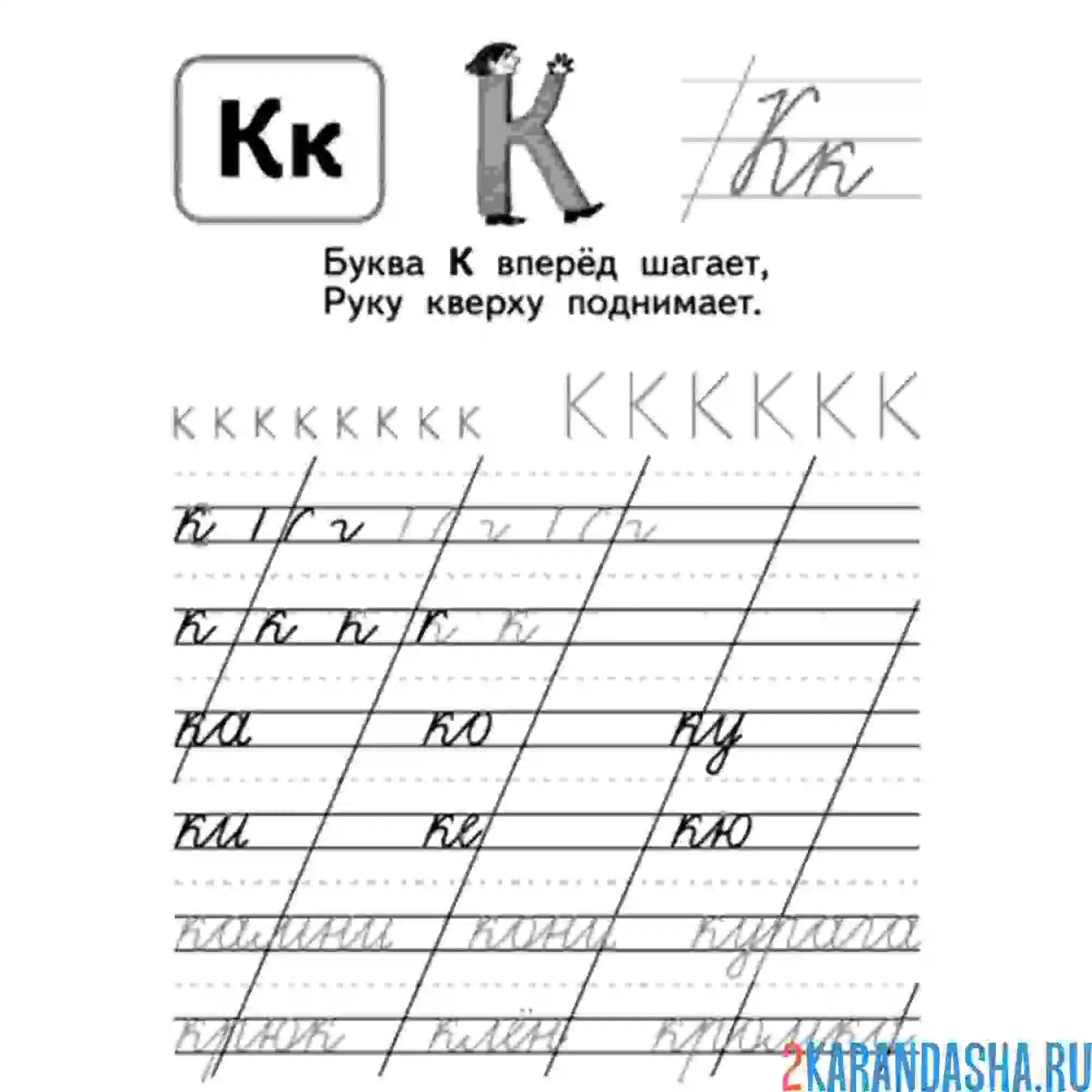 Раскраска пропись буква к и слоги