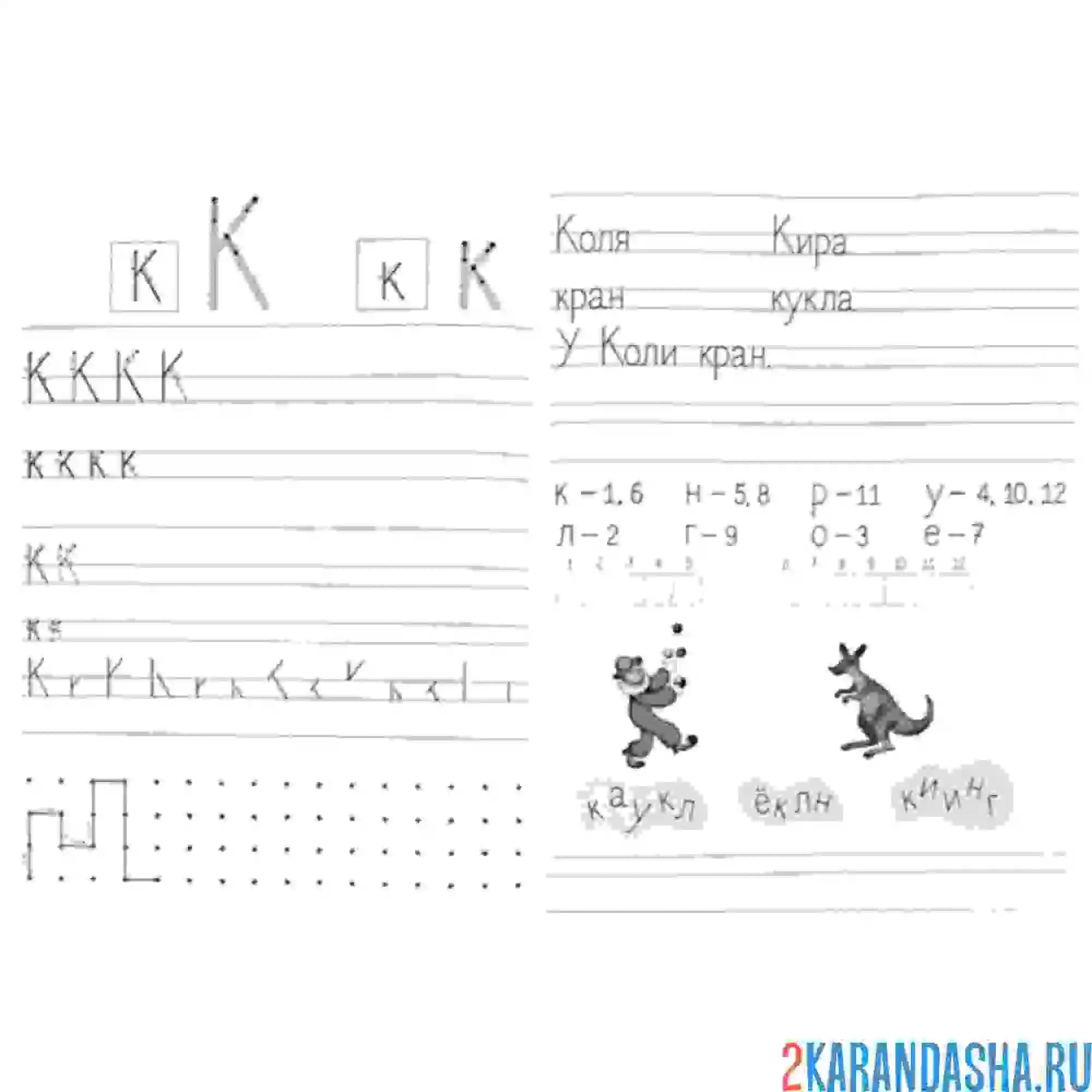 Раскраска пропись буква к и слова