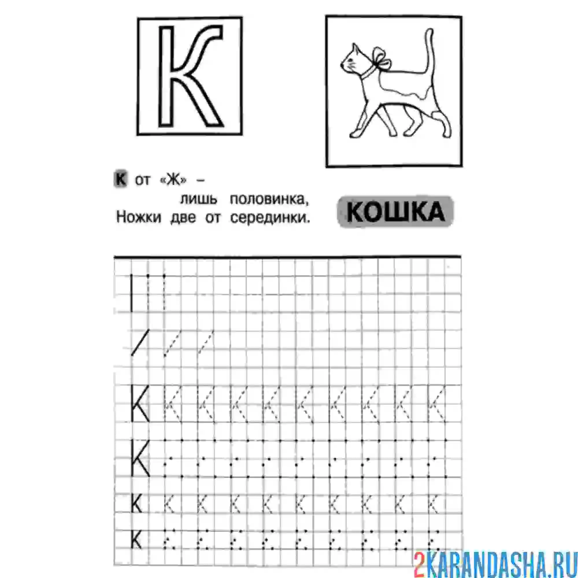 Раскраска пропись буква к печатная