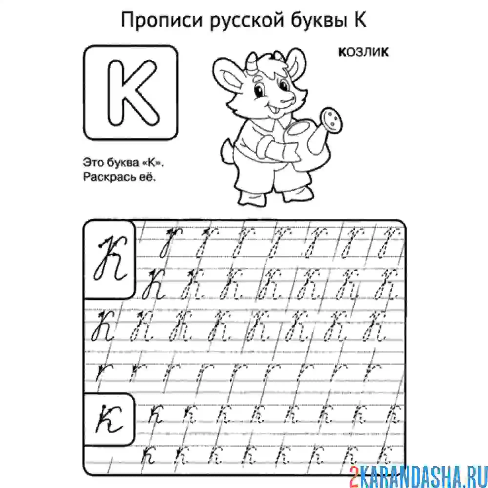 Раскраска пропись буква к строчная и заглавная