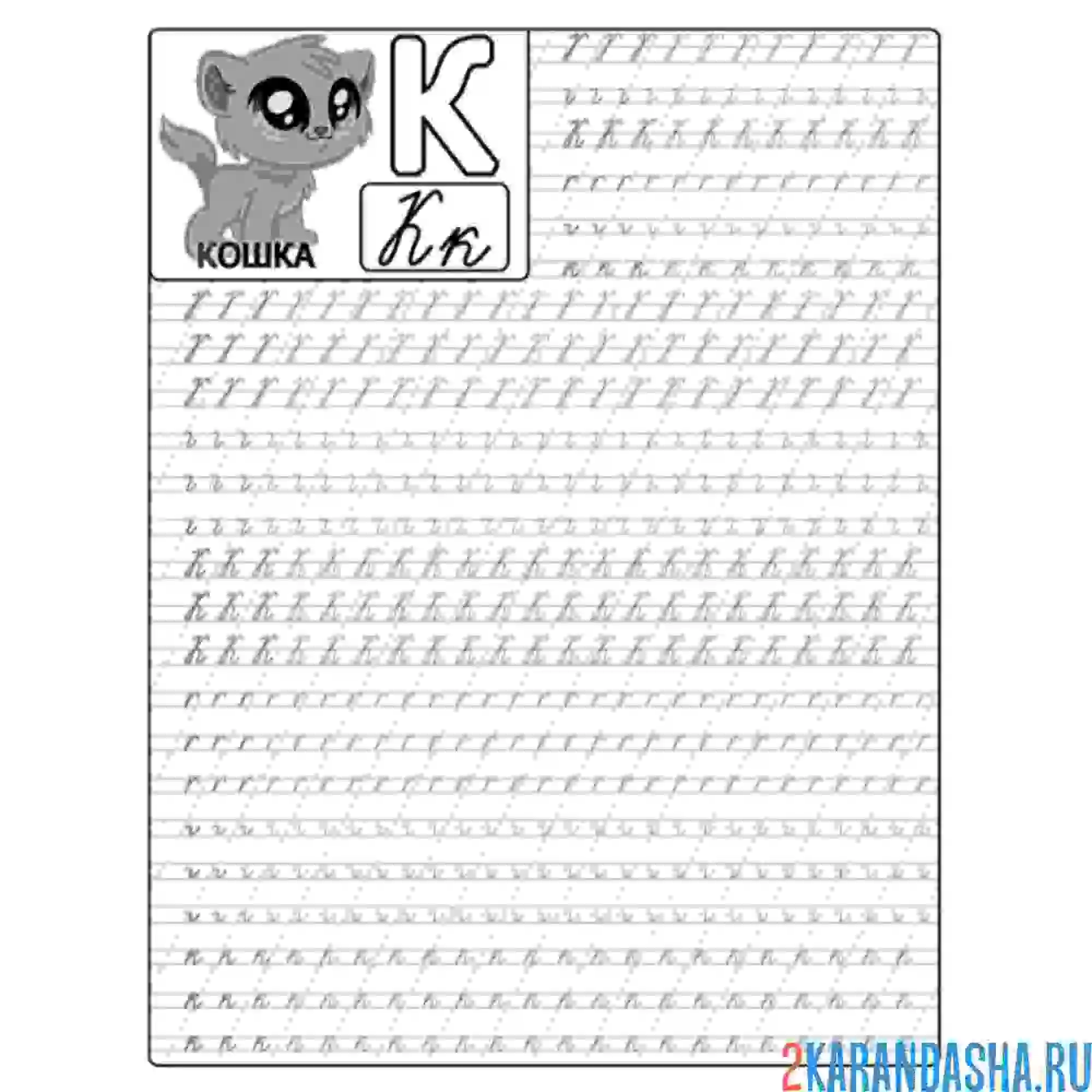Раскраска пропись буква к прописная