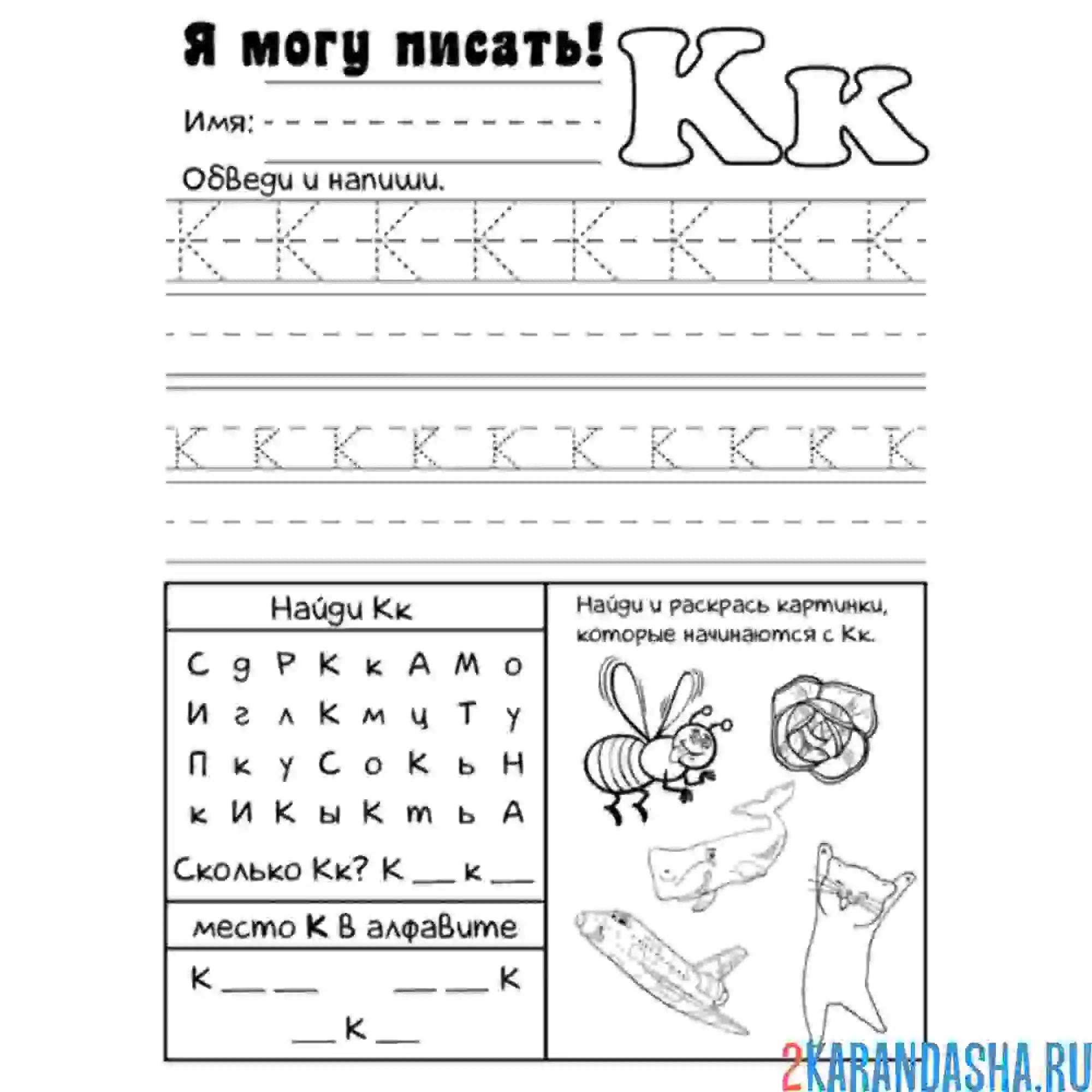 Раскраска пропись буква к