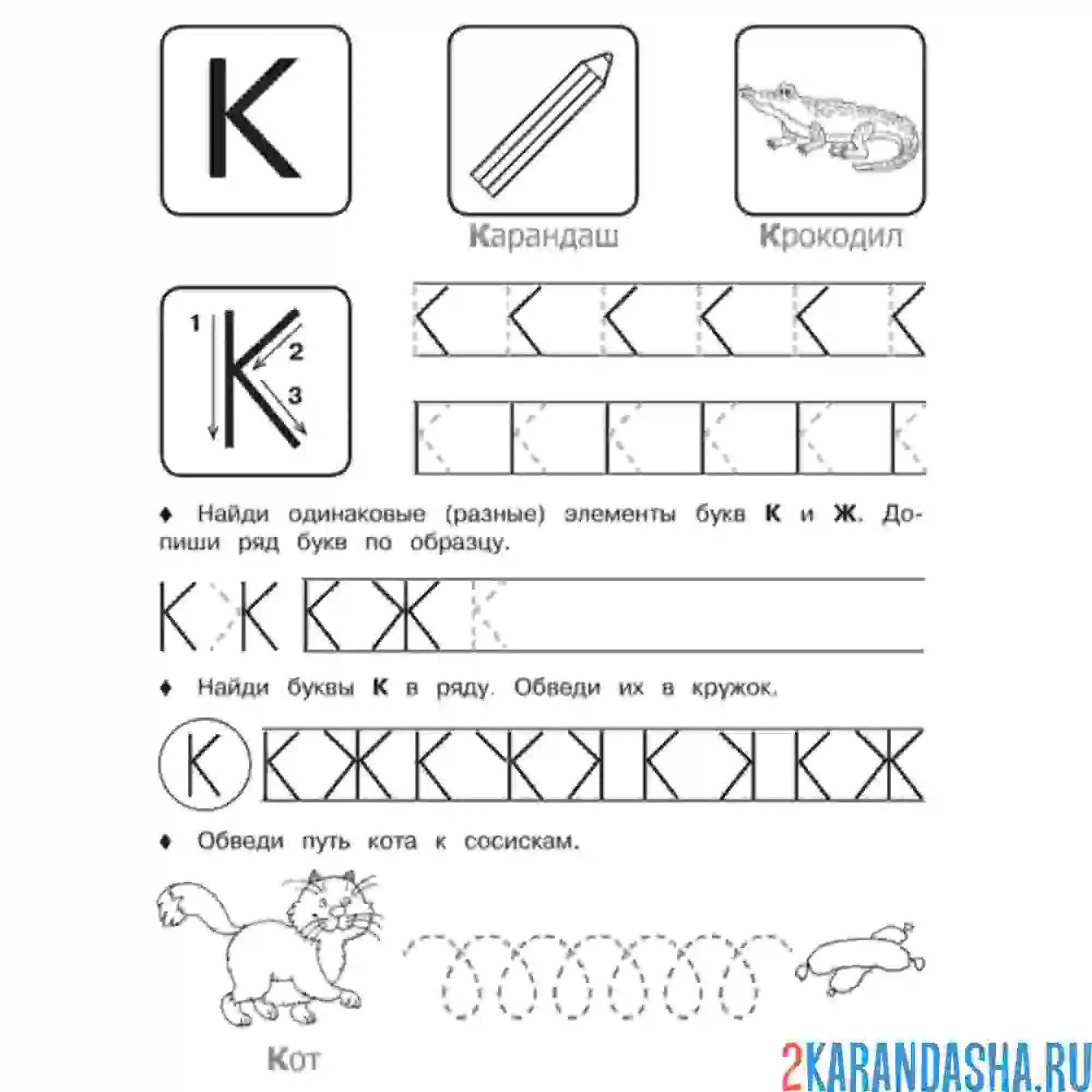 Раскраска печатная буква к пропись
