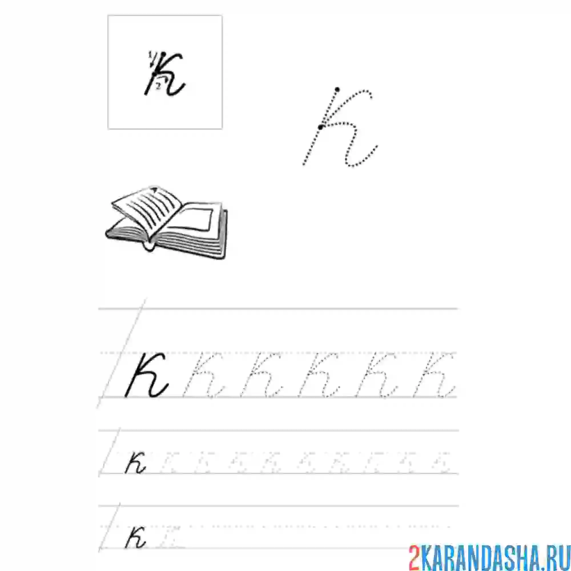 Раскраска строчная прописная буква к