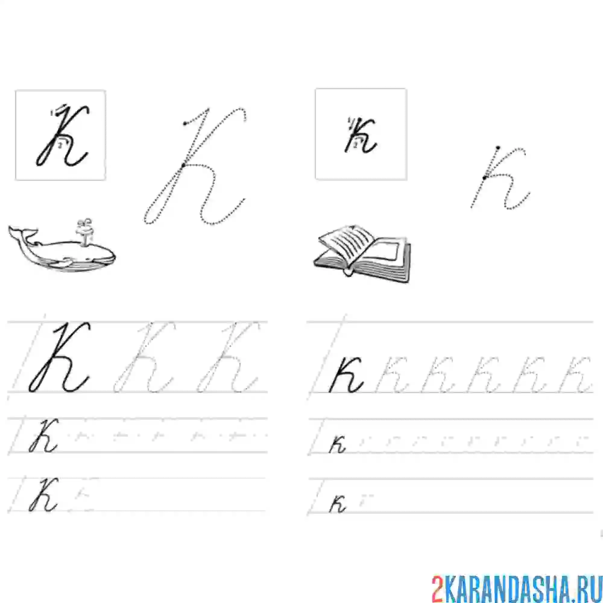 Раскраска пропись заглавная и строчная буква к