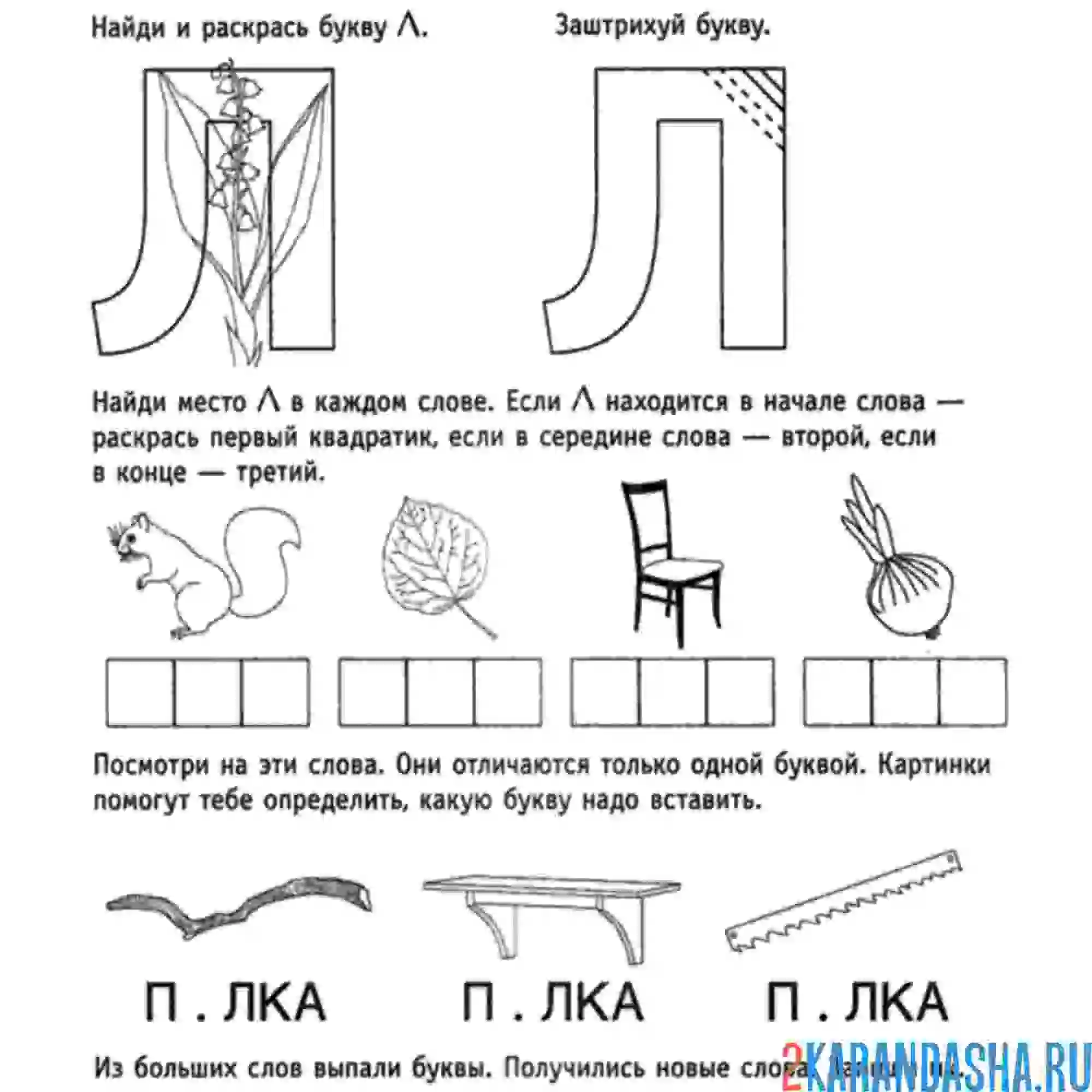 Раскраска слова с буквой л обучение