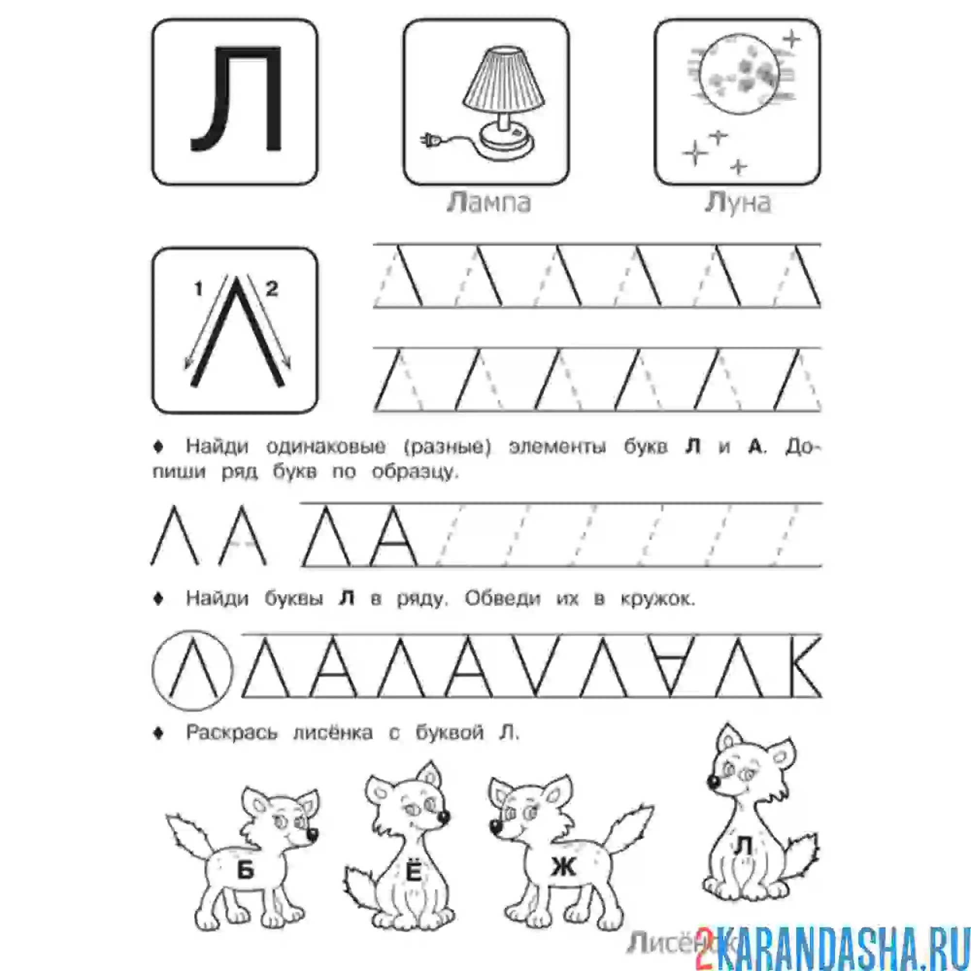 Раскраска напиши сам букву л пропись