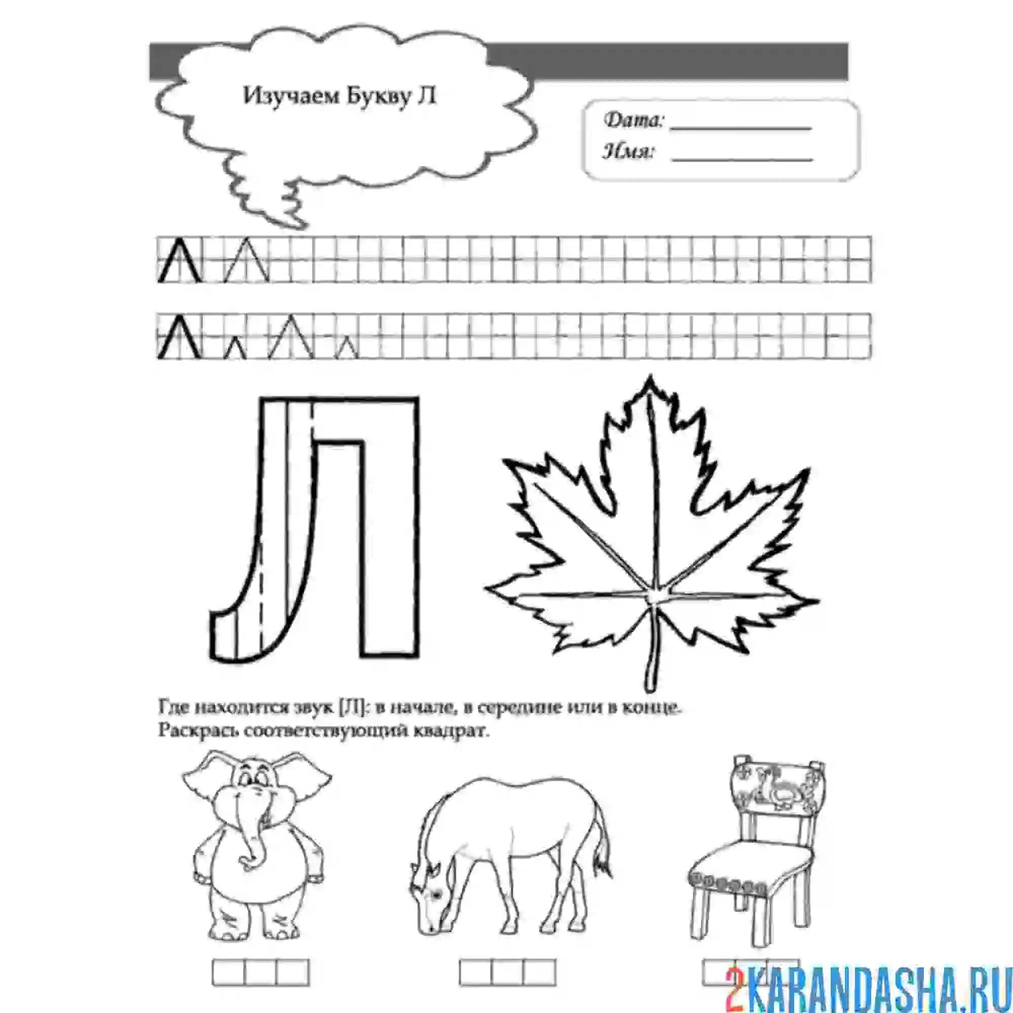 Раскраска задания с буквой л
