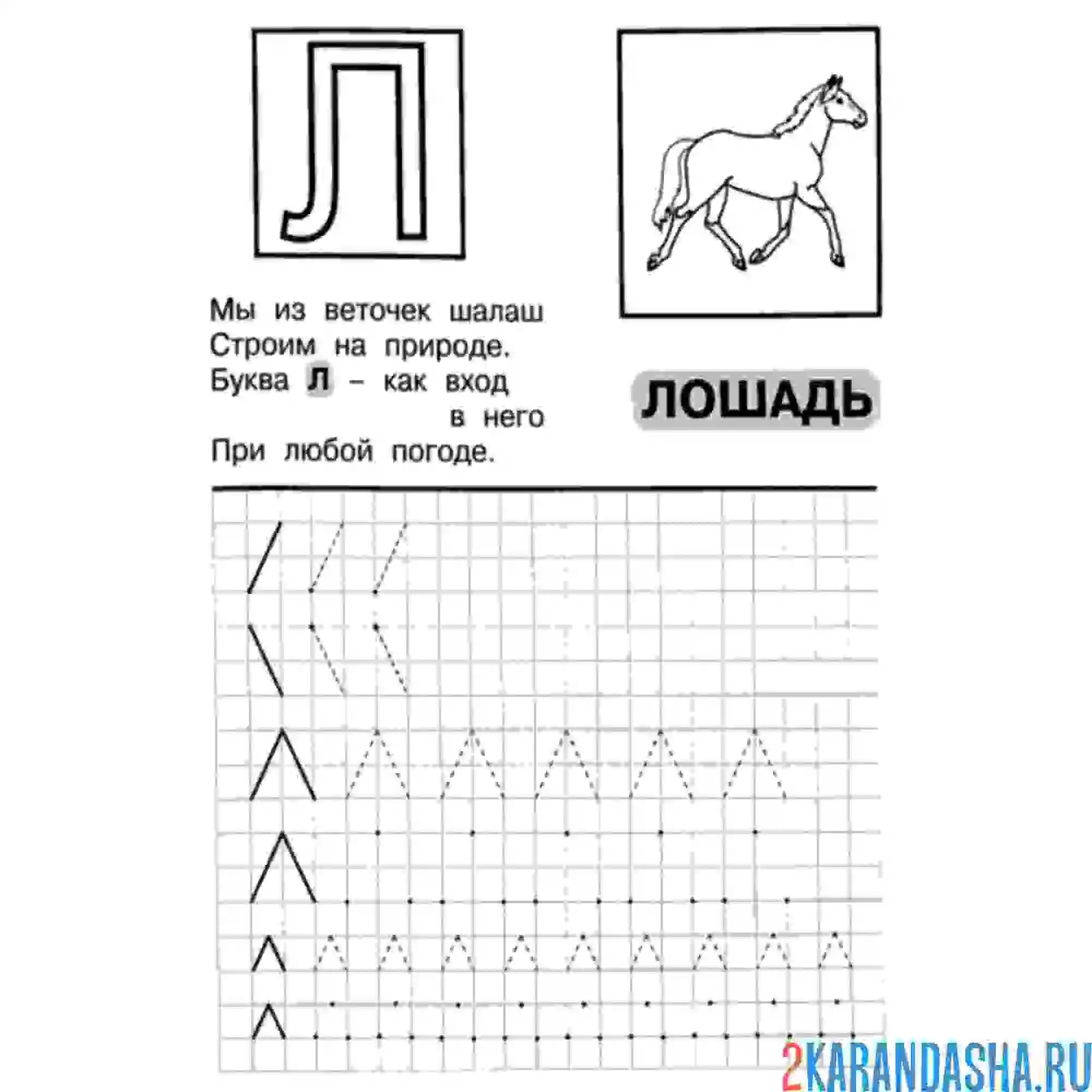 Раскраска пропись пошагово буква л