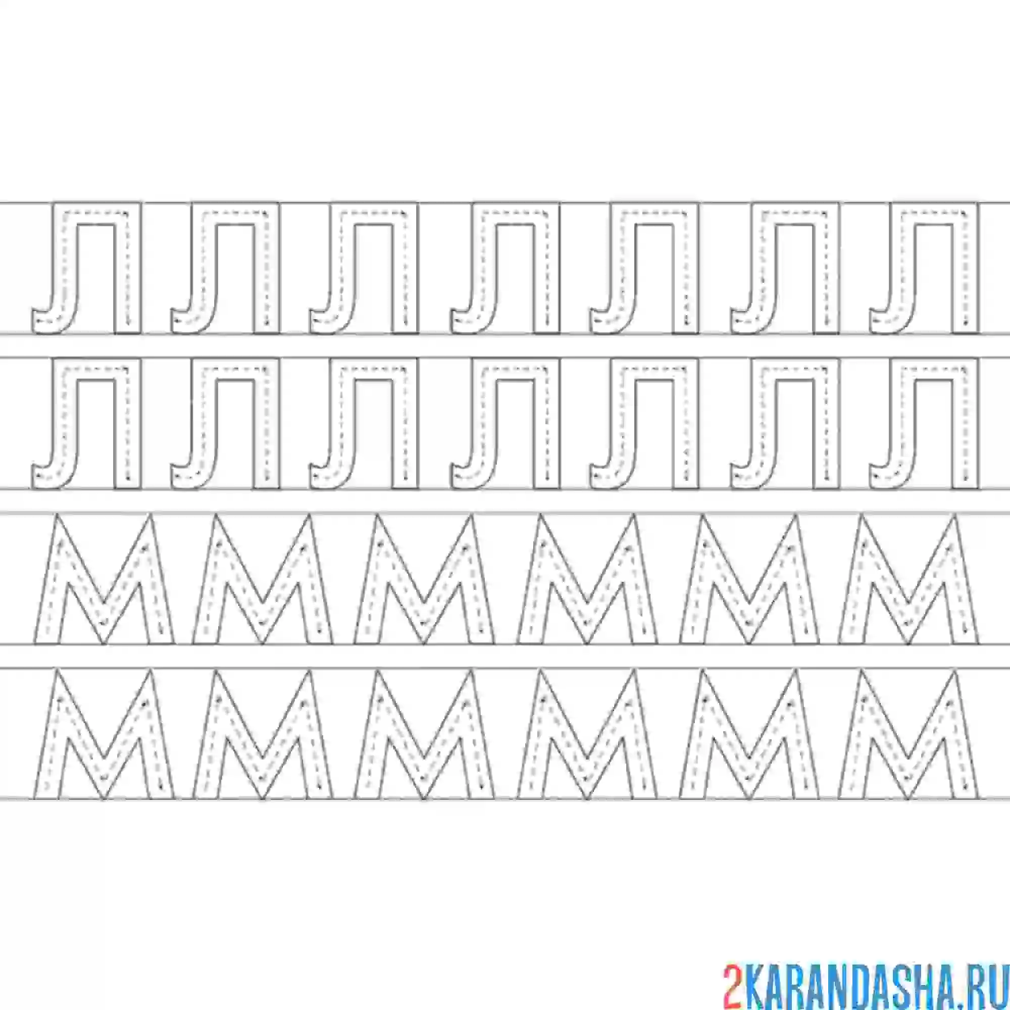 Раскраска пропись печатные буквы л м