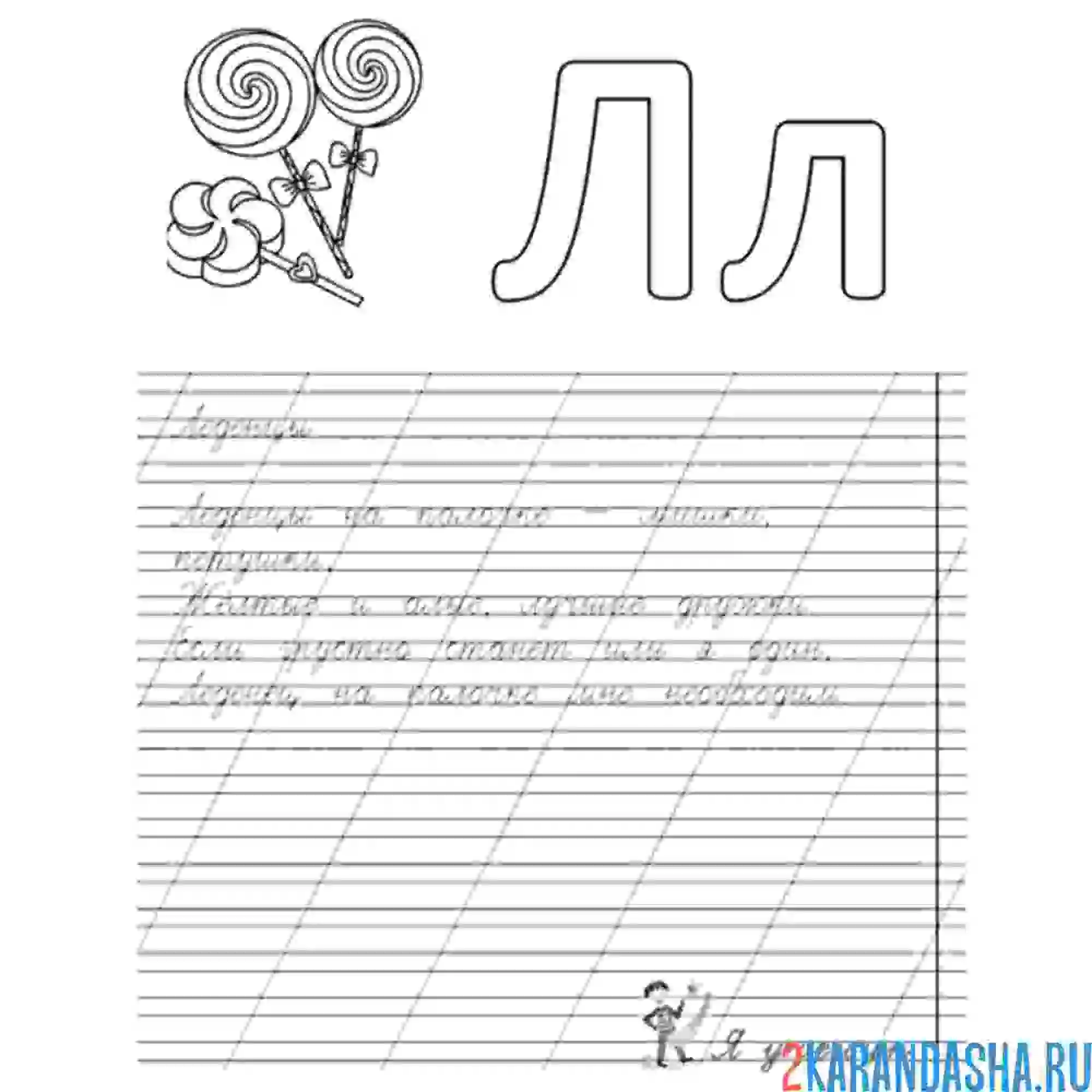 Раскраска слова и буква л пропись