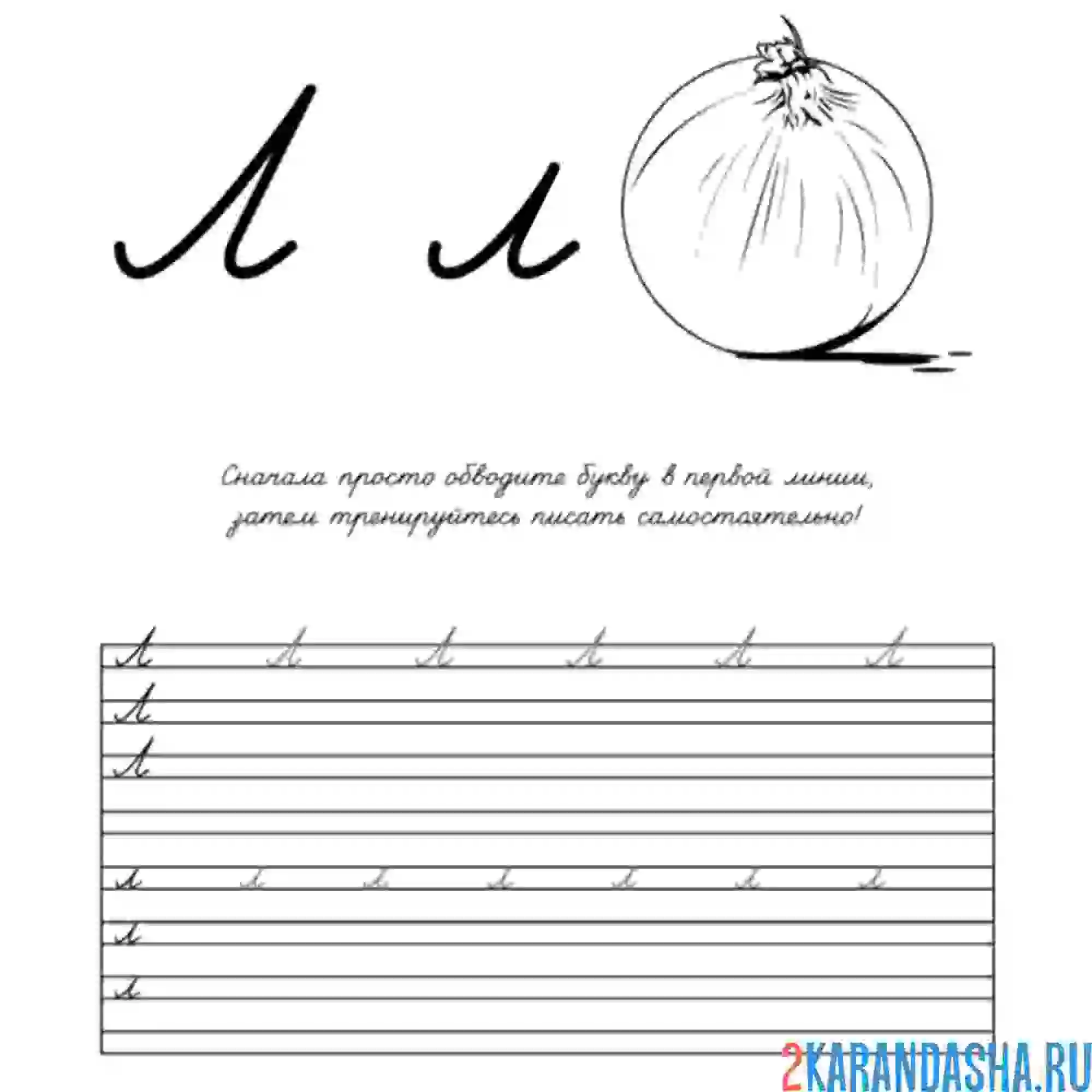 Раскраска учись писать букву л