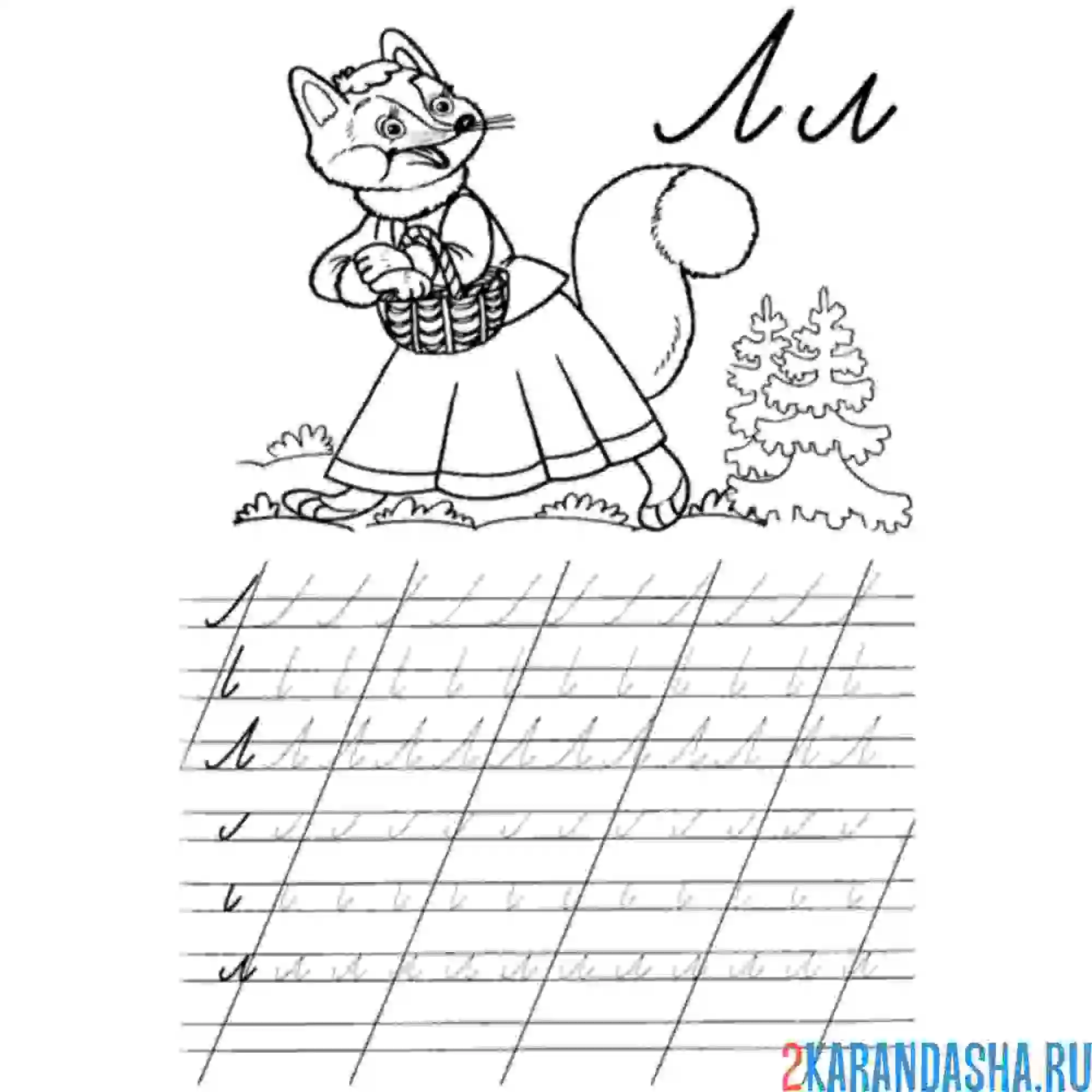 Раскраска пропись 1 класс буква л