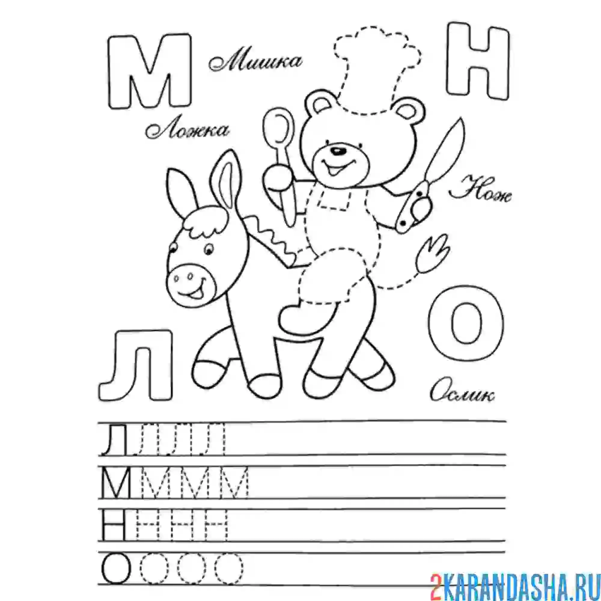 Раскраска печатные буквы л м н о пропись