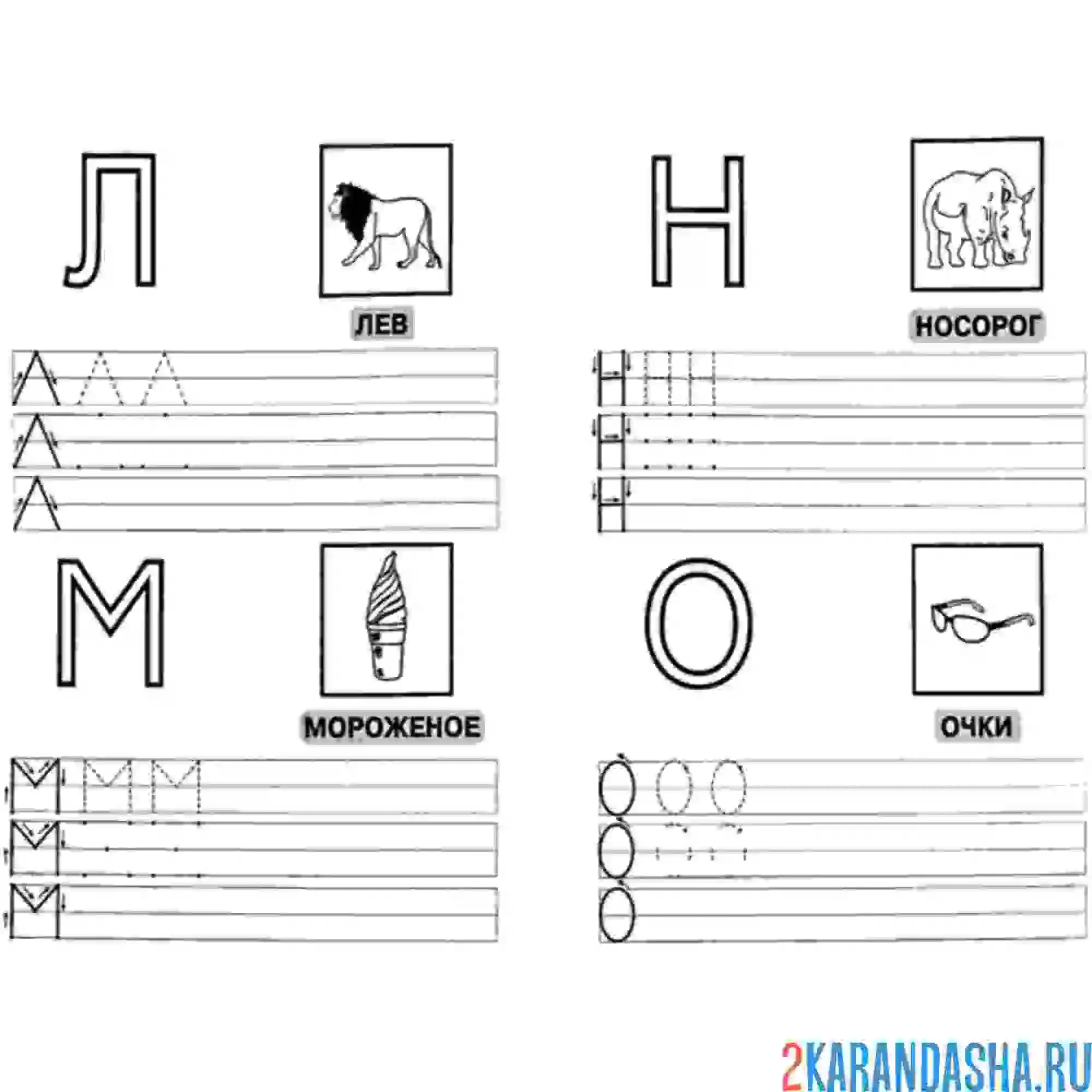 Раскраска пропись печатные буквы л м н о