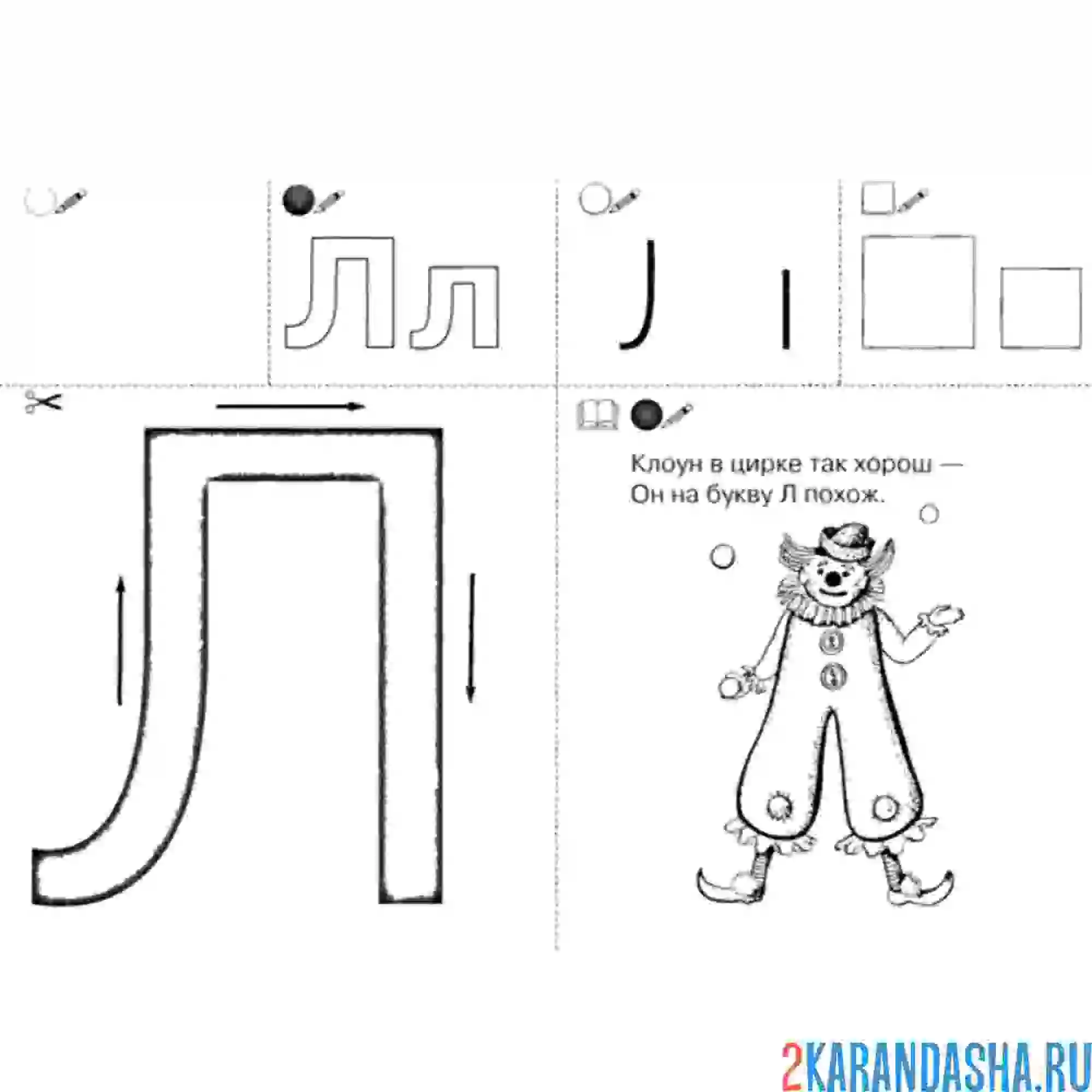 Раскраска учим букву л