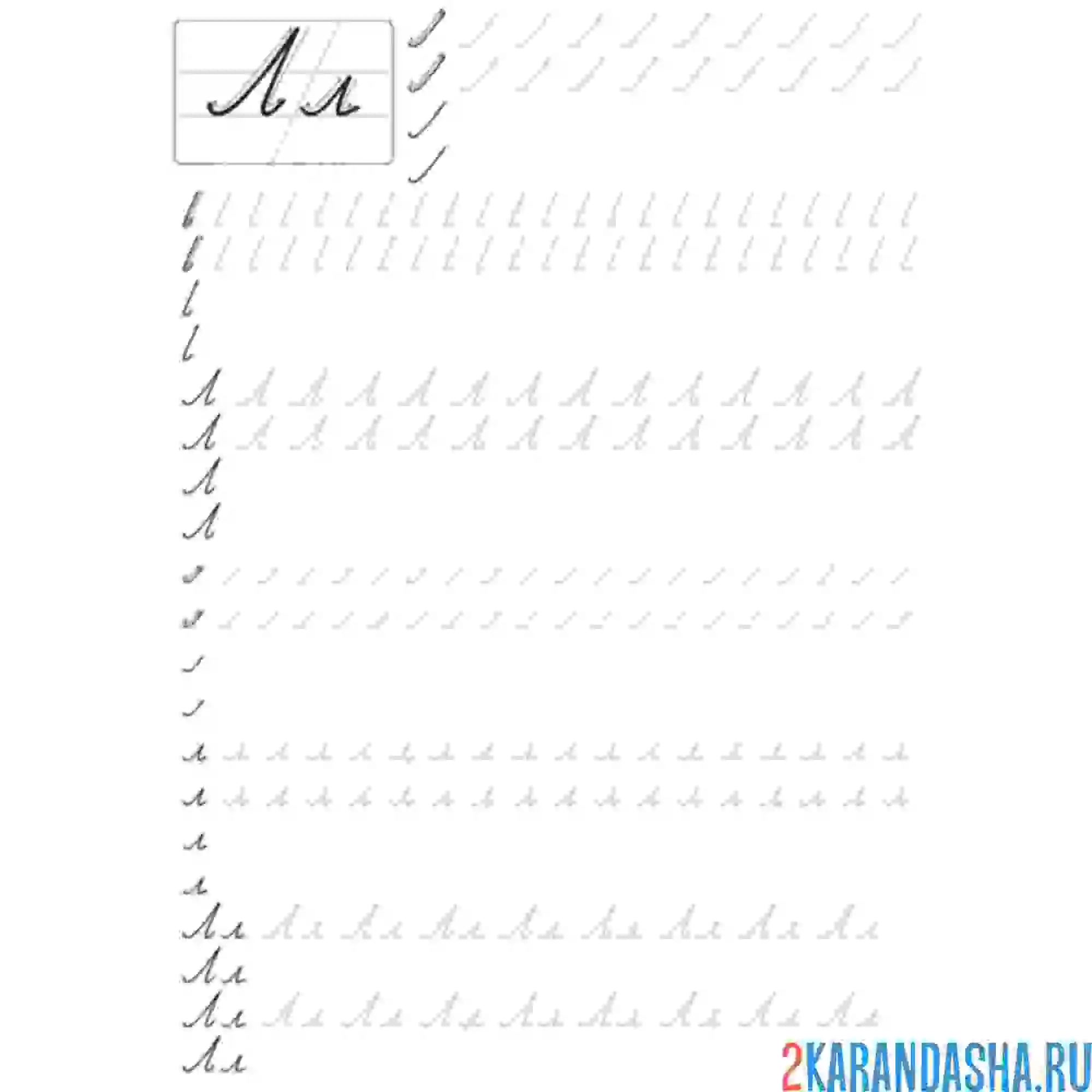 Раскраска пропись буква л прописная