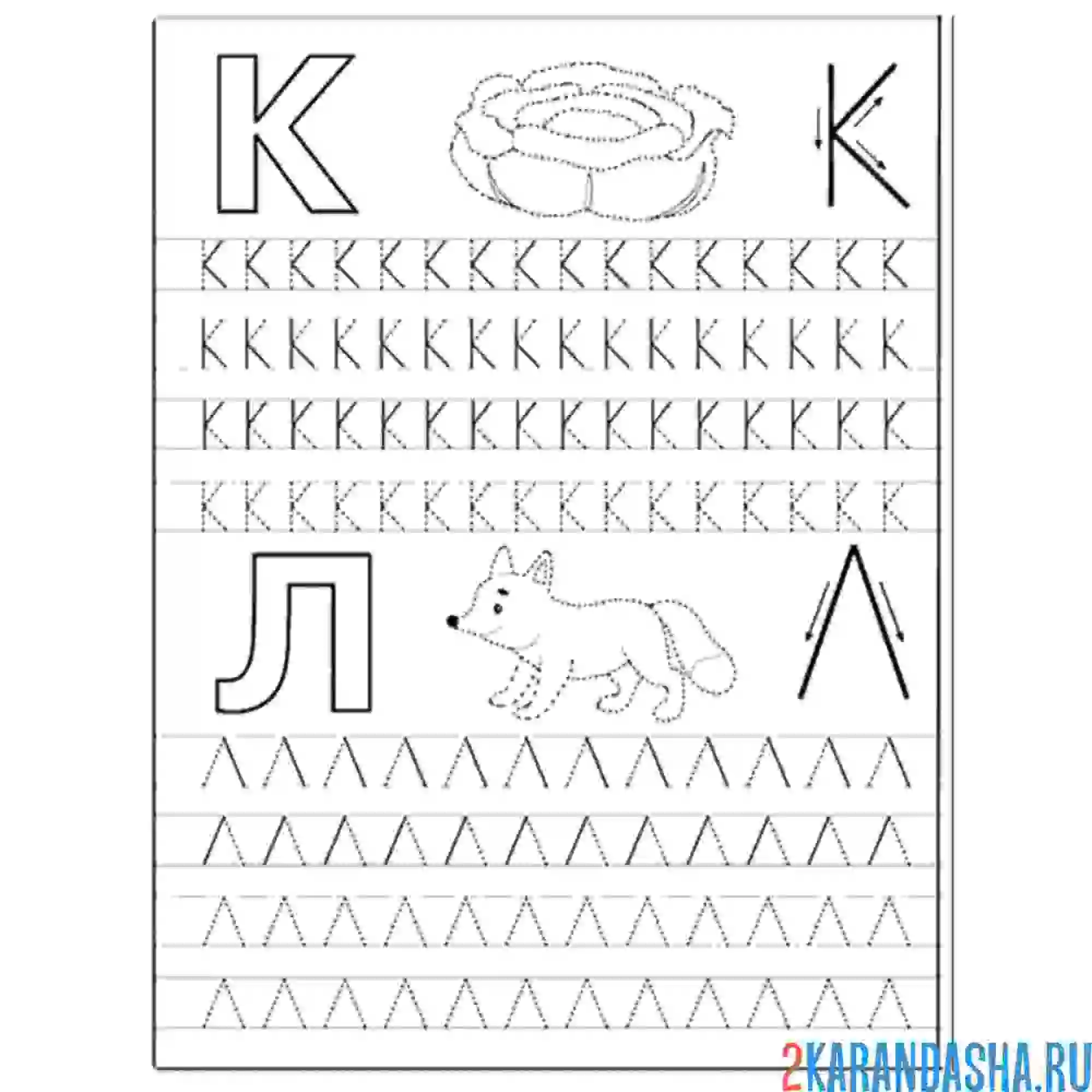 Раскраска пропись буква к л