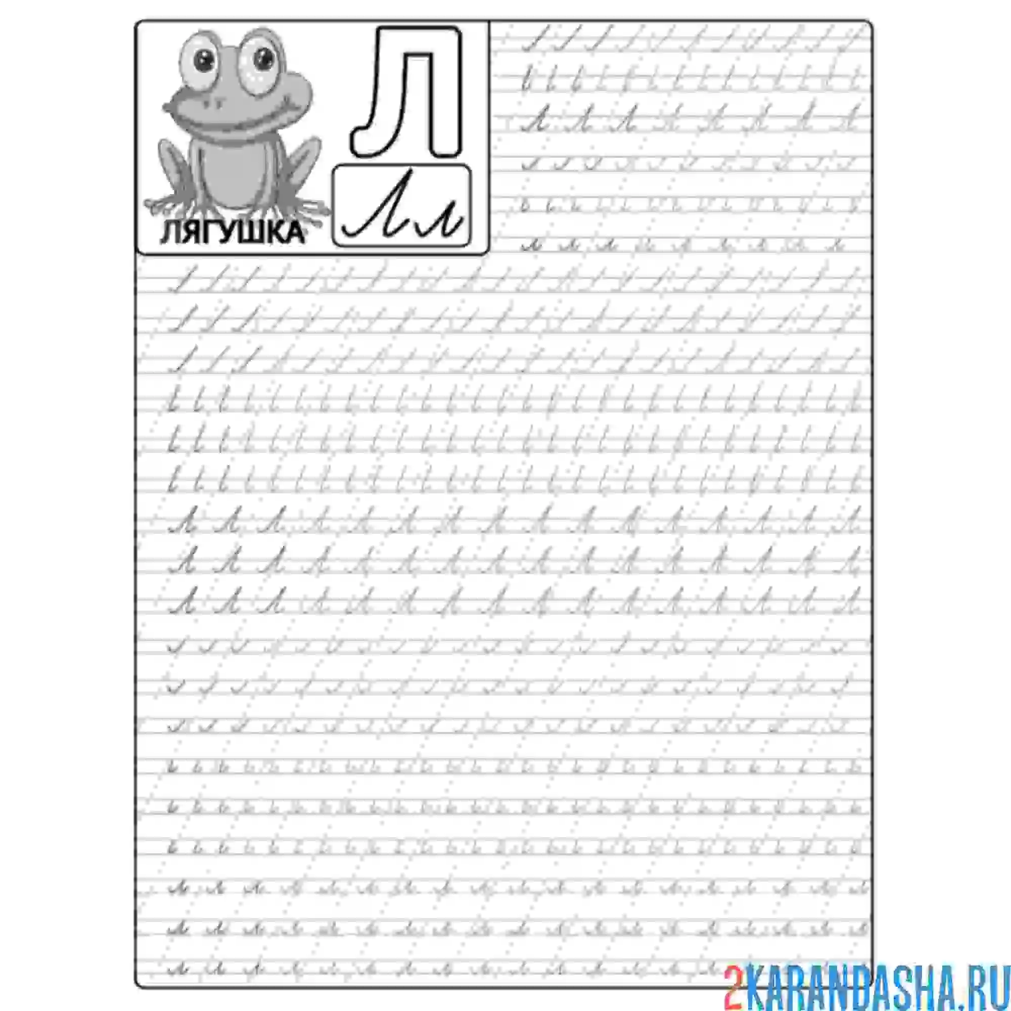 Раскраска прописная буква л пропись дошкольника