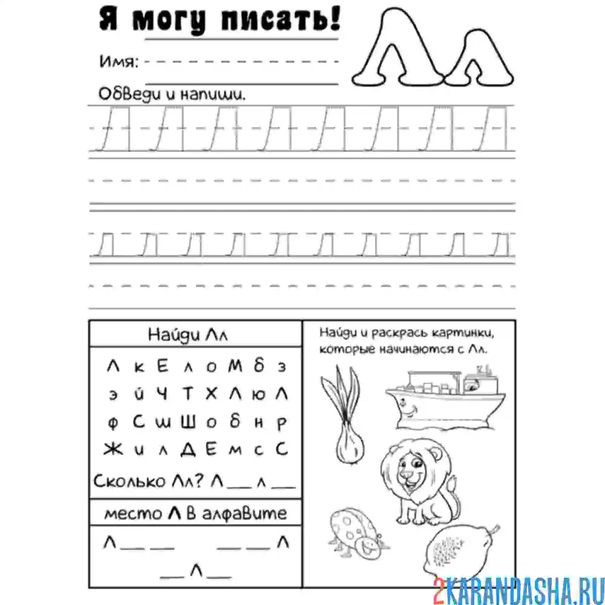 Раскраска пропись буква л