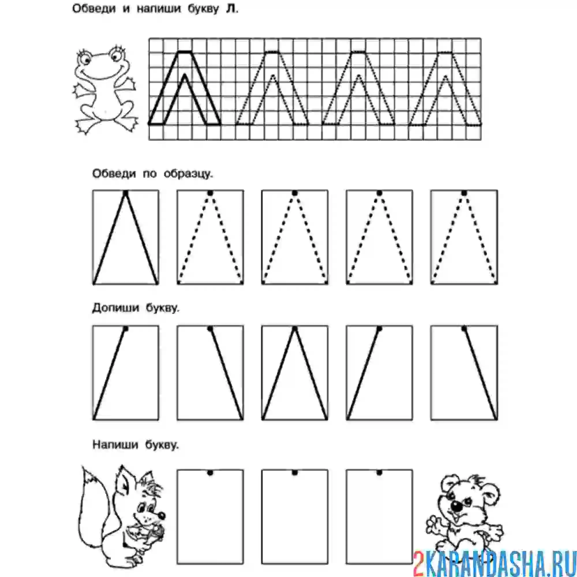 Раскраска напиши по точкам букву л пропись