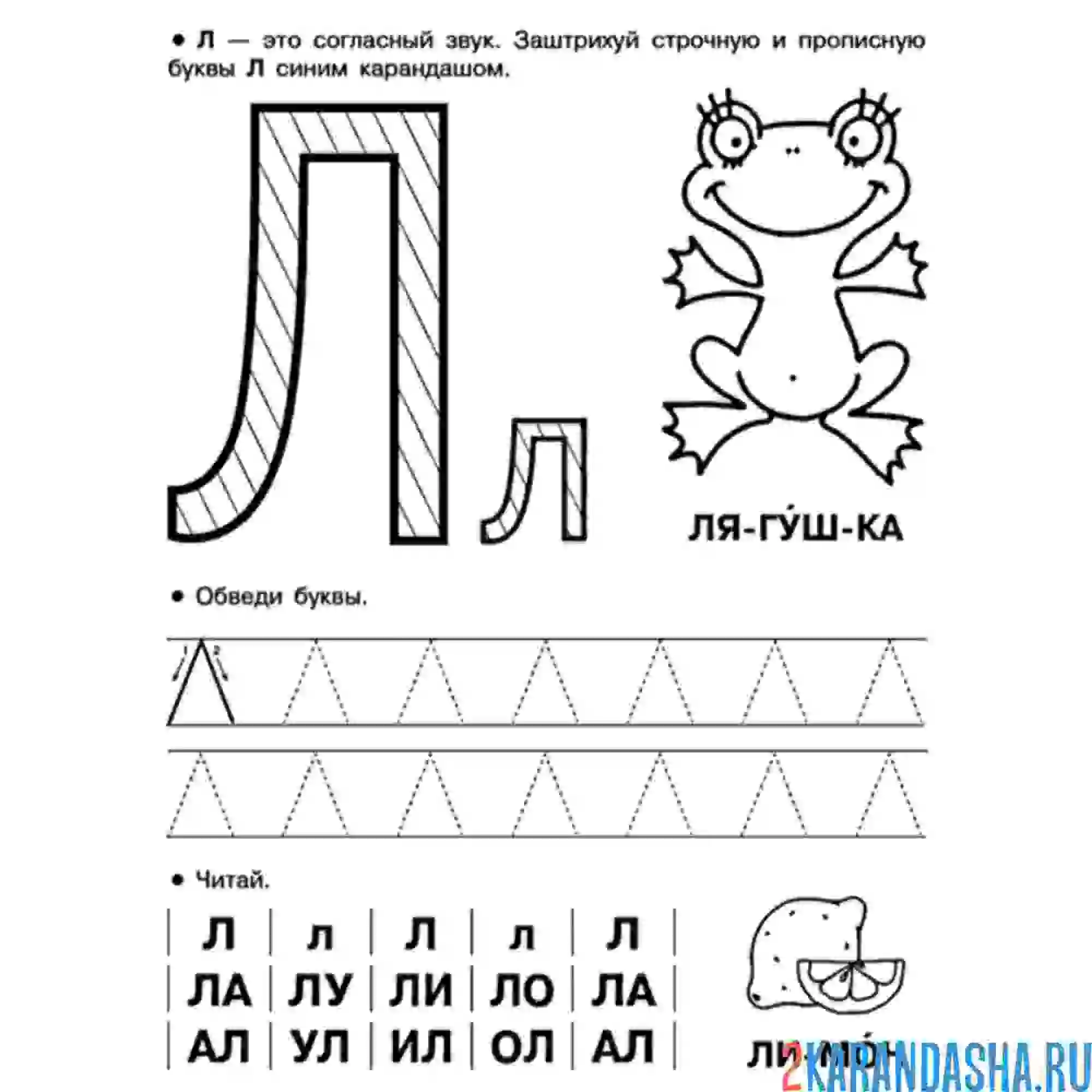 Раскраска обведи и напиши букву л