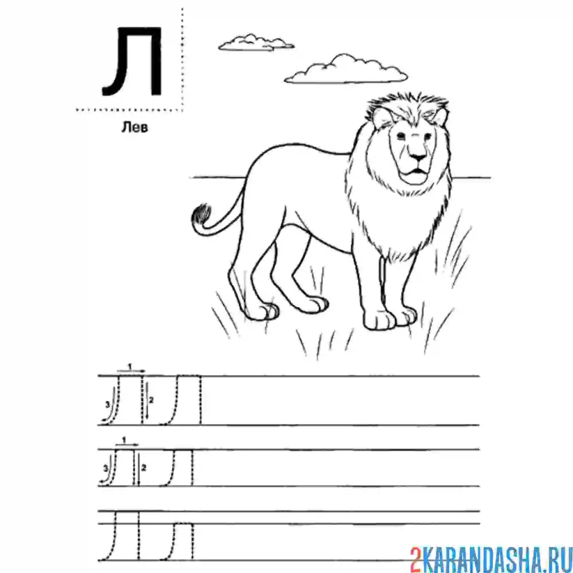 Раскраска напиши сам букву л