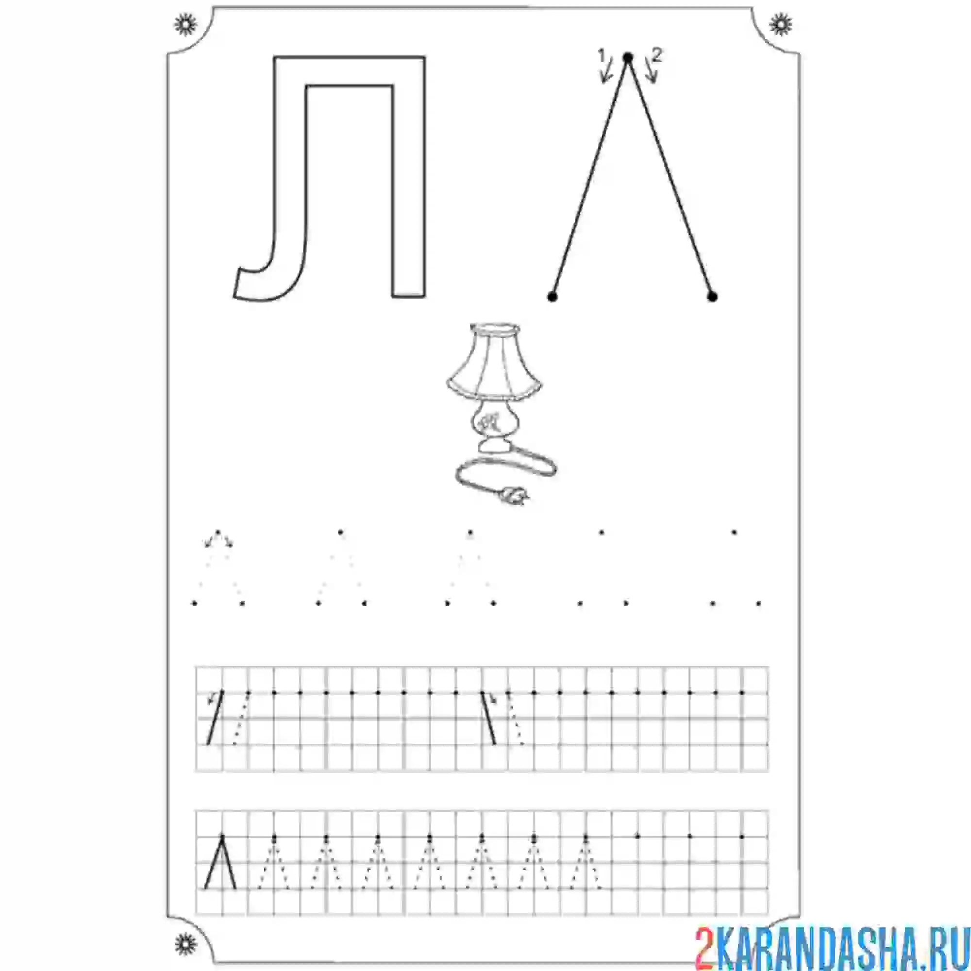Раскраска печатная буква л пропись