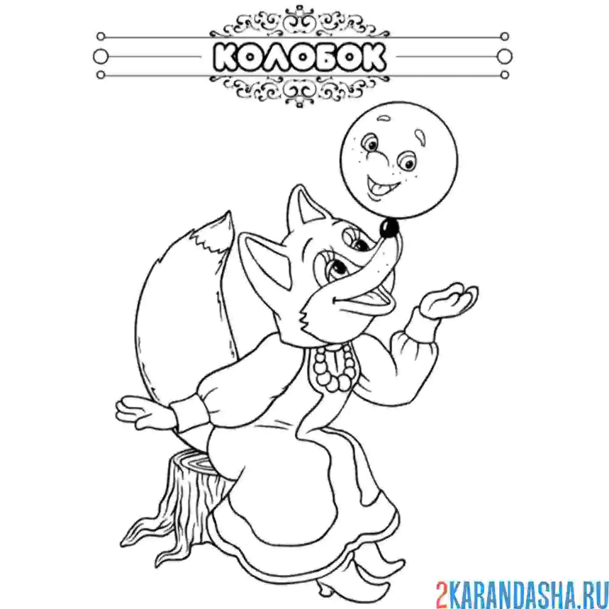 Раскраска сказка колобок