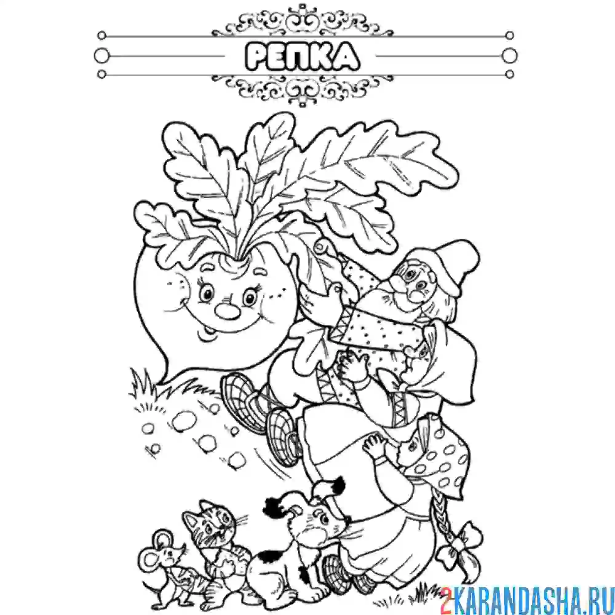 Раскраска сказка репка