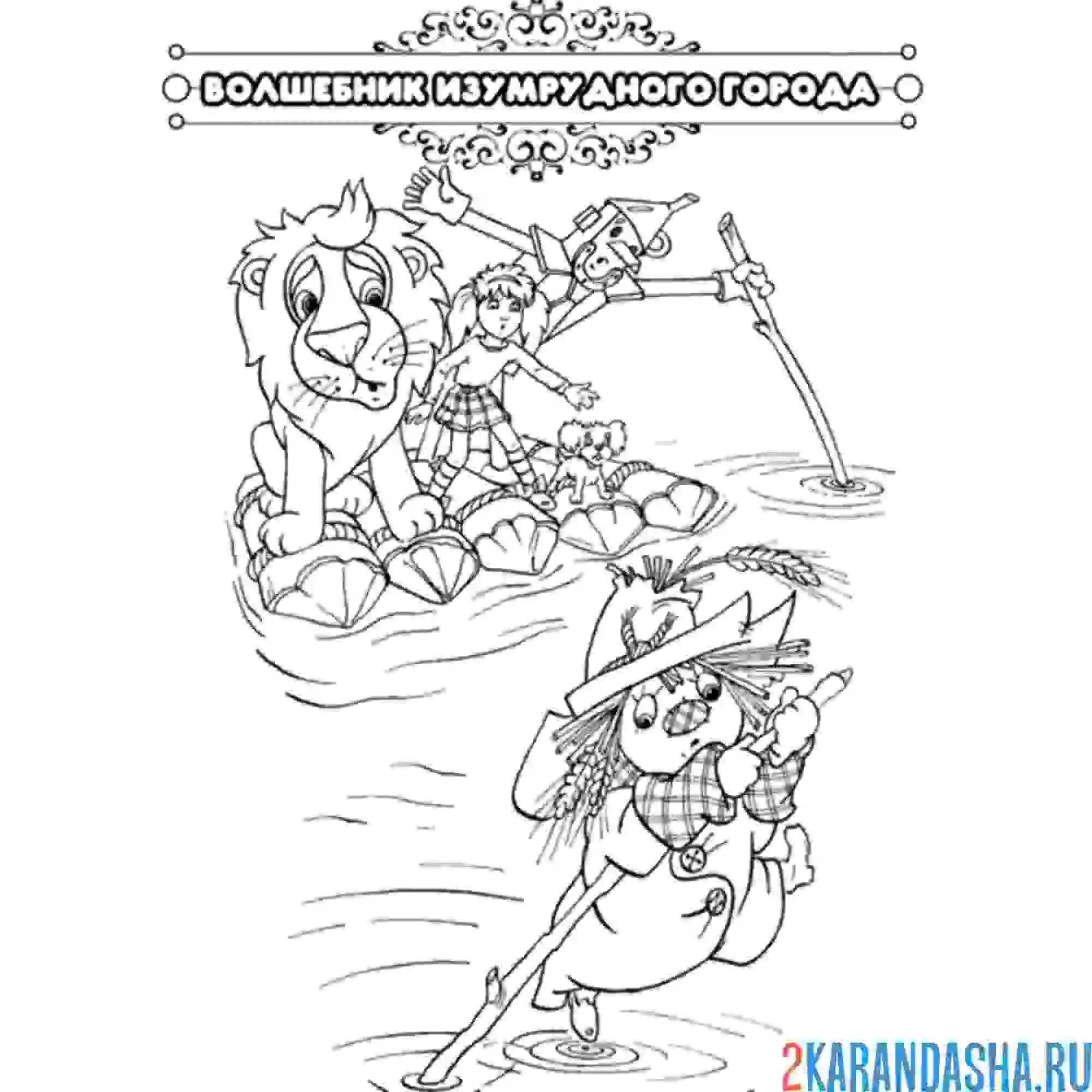 Раскраска сказка волшебник изумрудного города